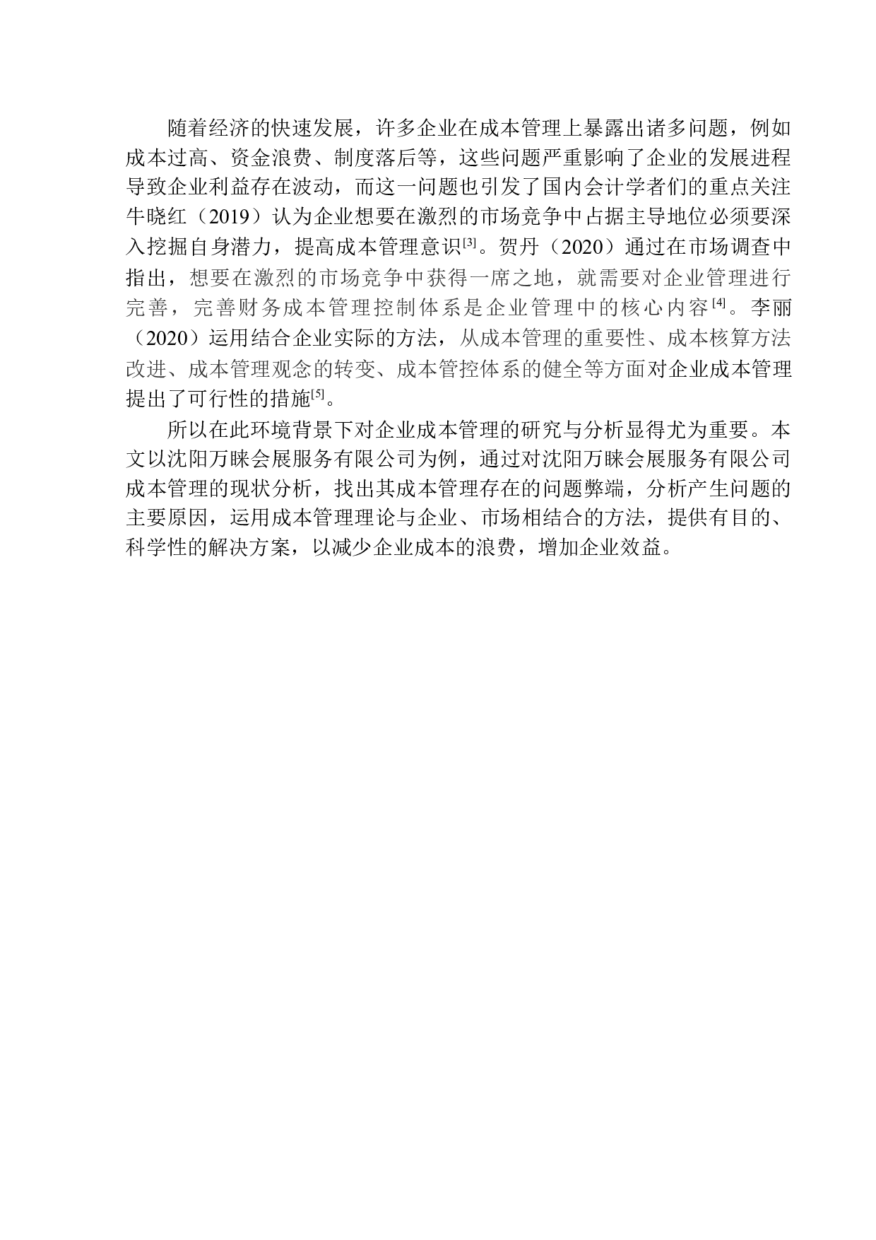沈阳万睐会展服务有限公司成本管理问题及对策分析-11841字.docx 第4页