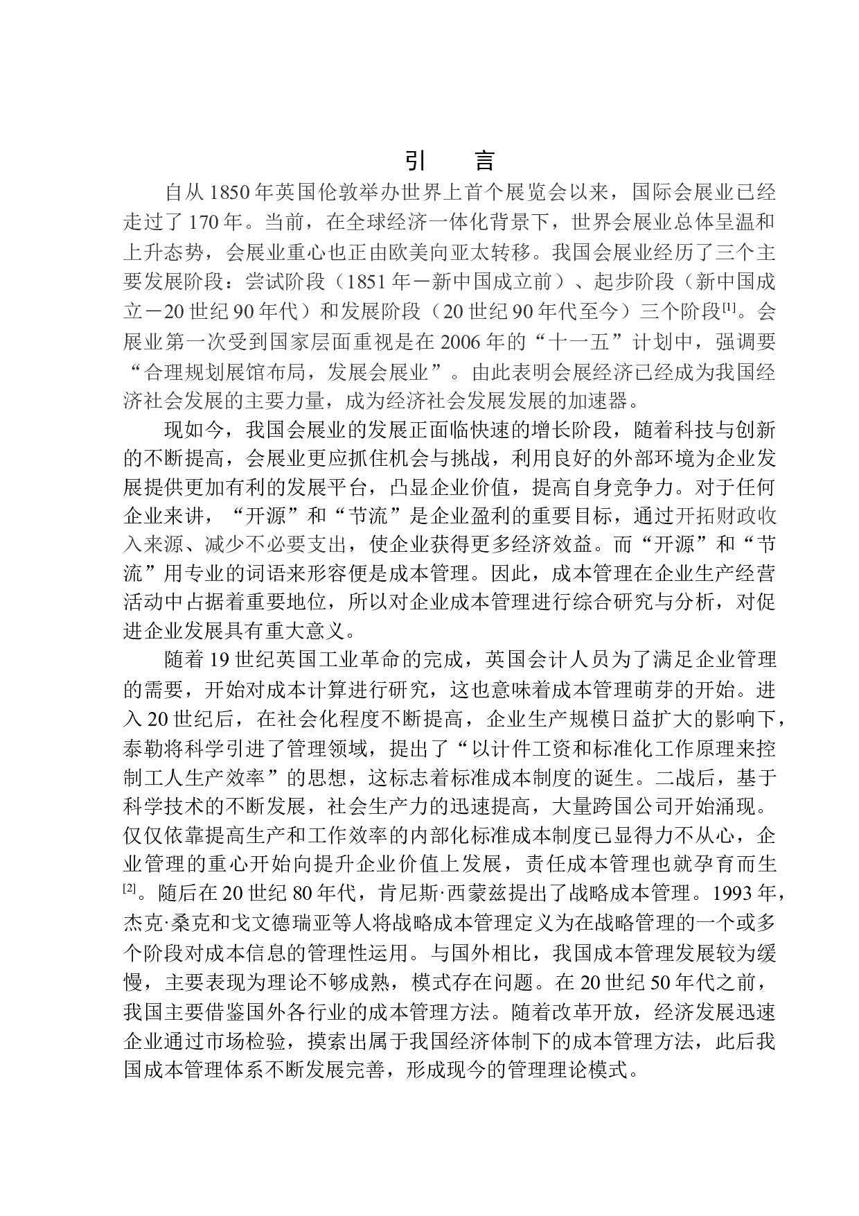 沈阳万睐会展服务有限公司成本管理问题及对策分析-11841字.docx 第3页