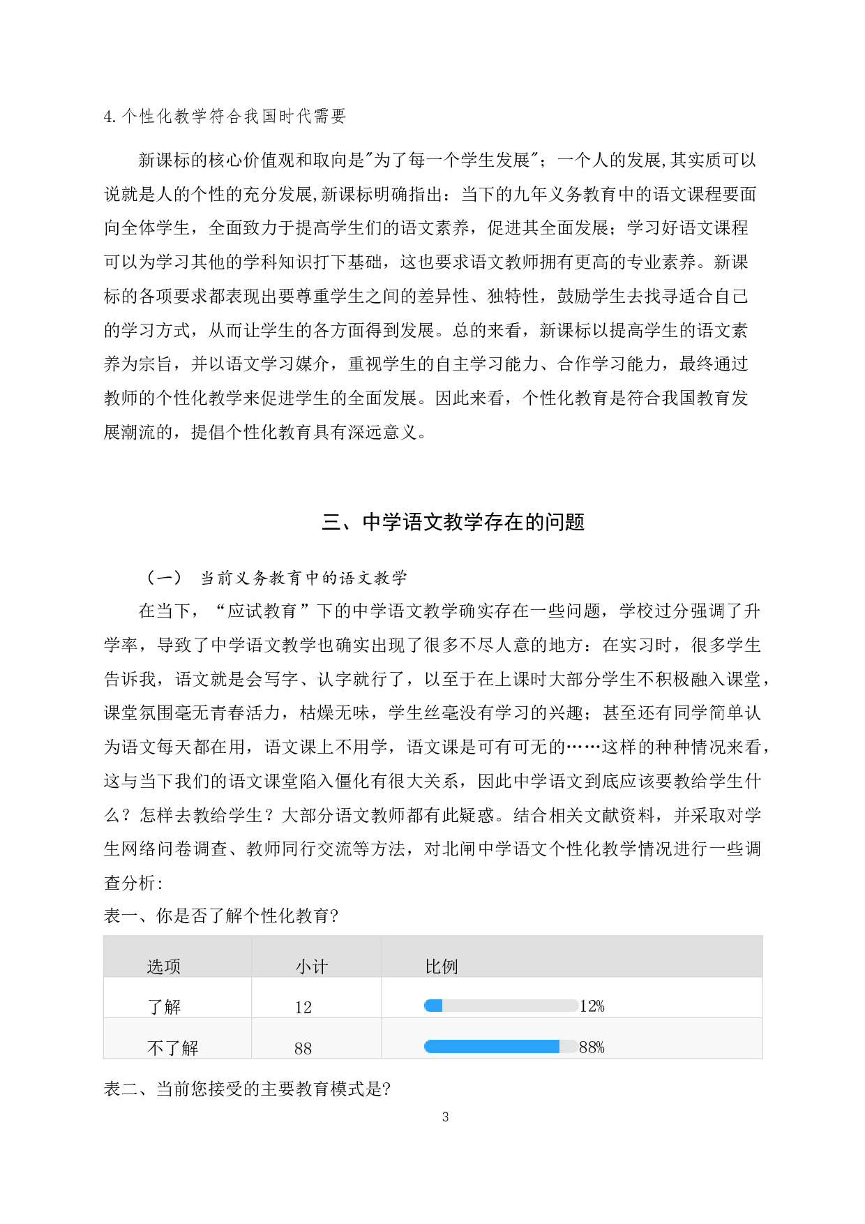 个性化教育在中学语文教学中的运用研究-8653字.docx 第4页