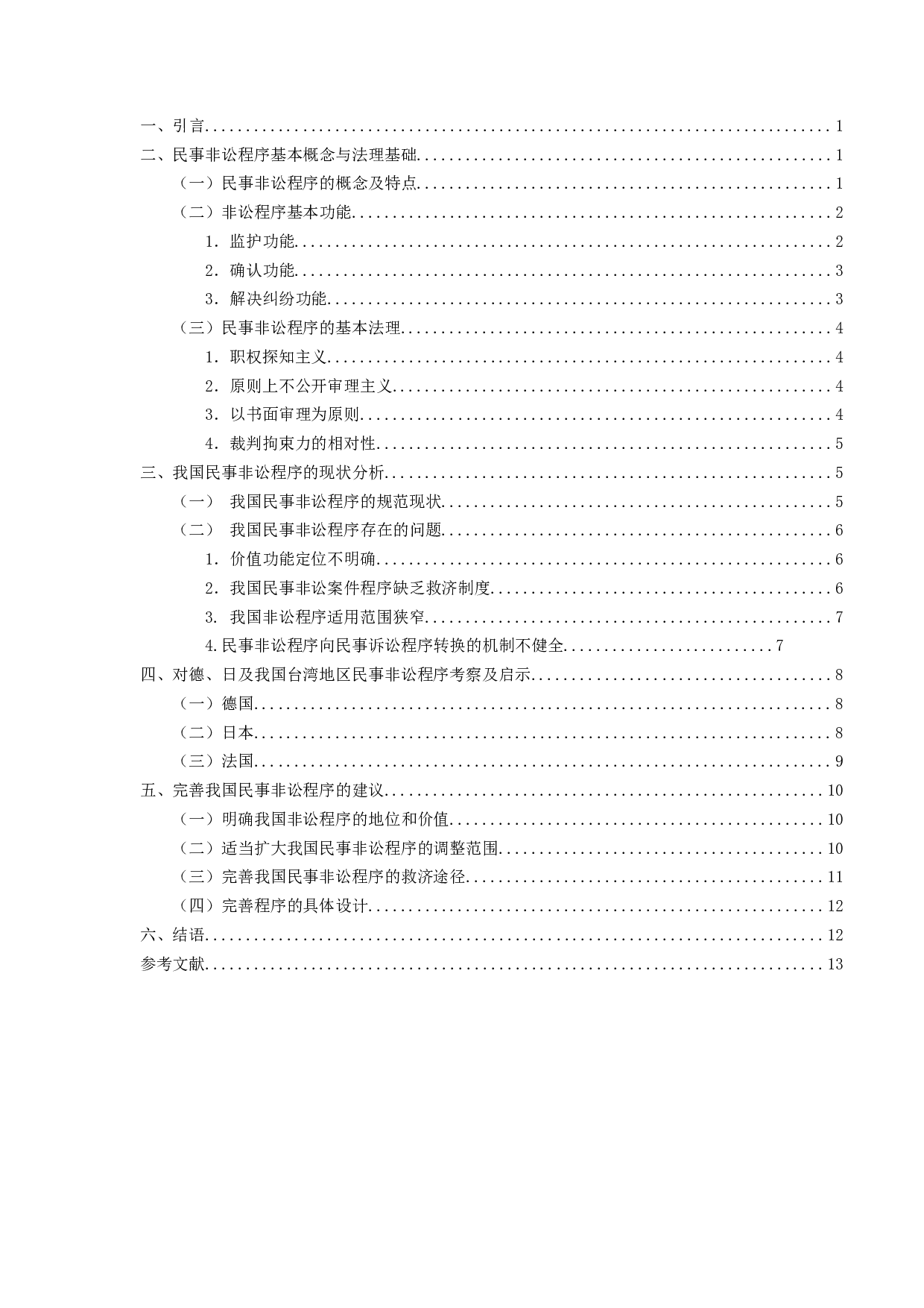 我国民事非讼.研究-15085字.docx 第3页