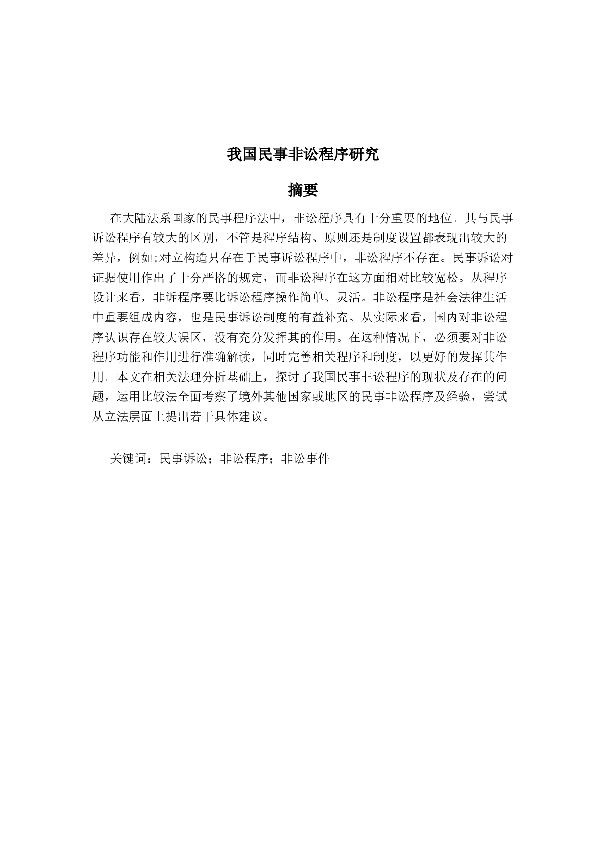 我国民事非讼.研究-15085字.docx 第1页