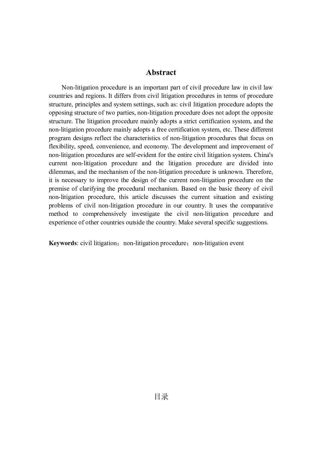 我国民事非讼.研究-15085字.docx 第2页