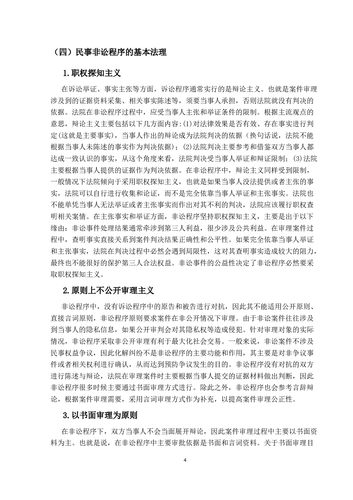 我国民事非讼.研究-15085字.docx 第7页