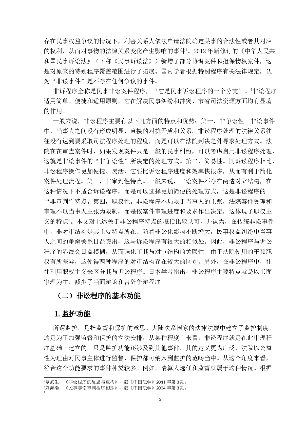 我国民事非讼.研究-15085字.docx 第5页