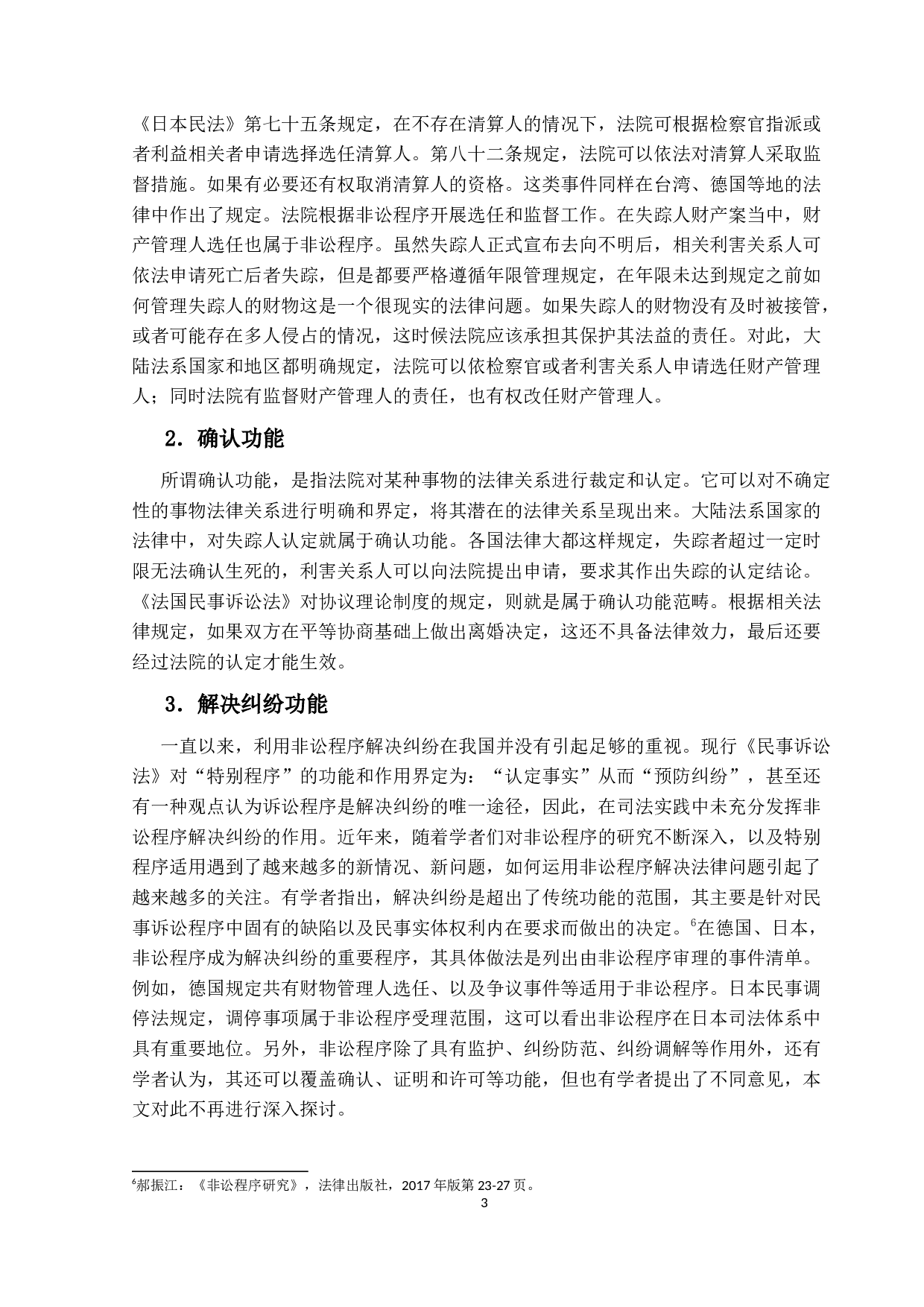 我国民事非讼.研究-15085字.docx 第6页