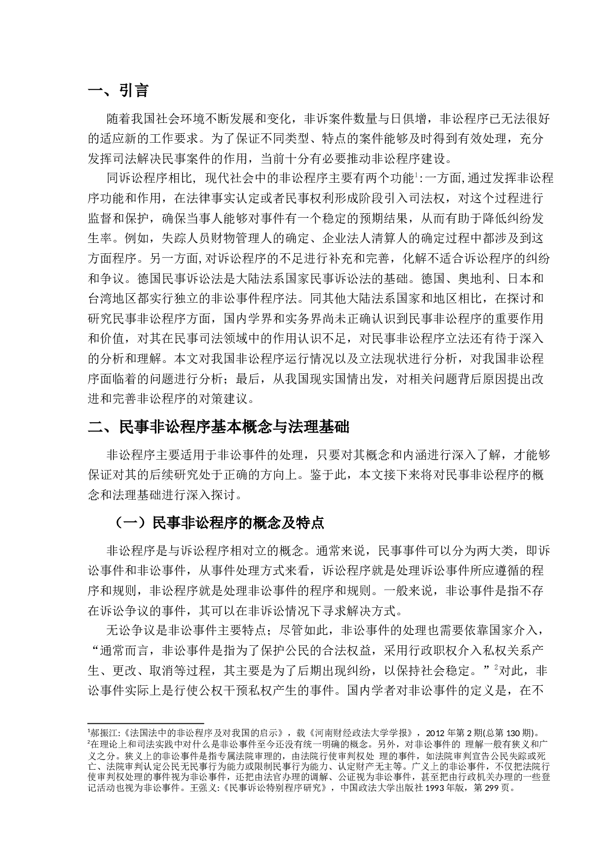 我国民事非讼.研究-15085字.docx 第4页