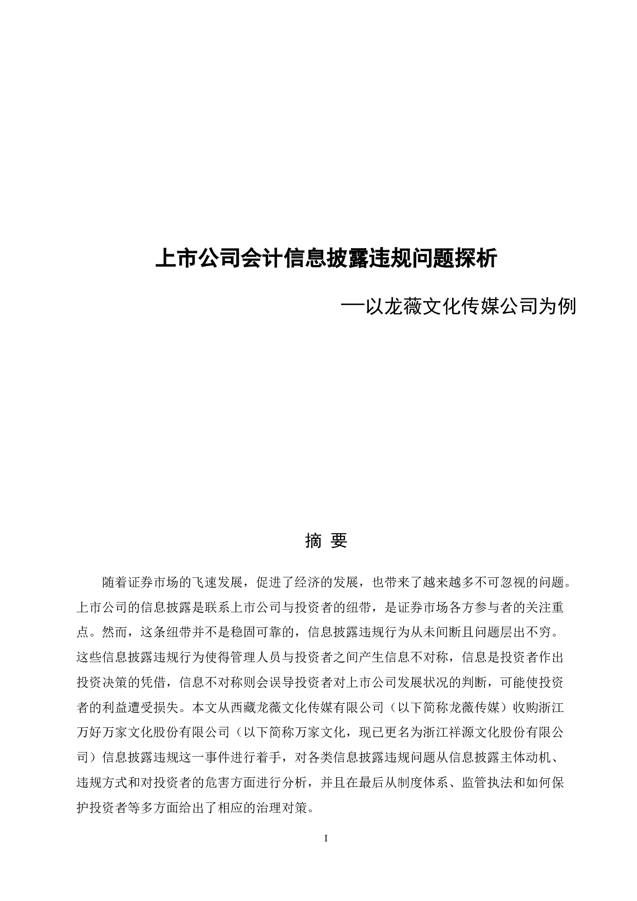 上市公司会计信息披露违规问题探析&mdash;&mdash;以龙薇文化传媒公司为例-11610字.docx 第1页