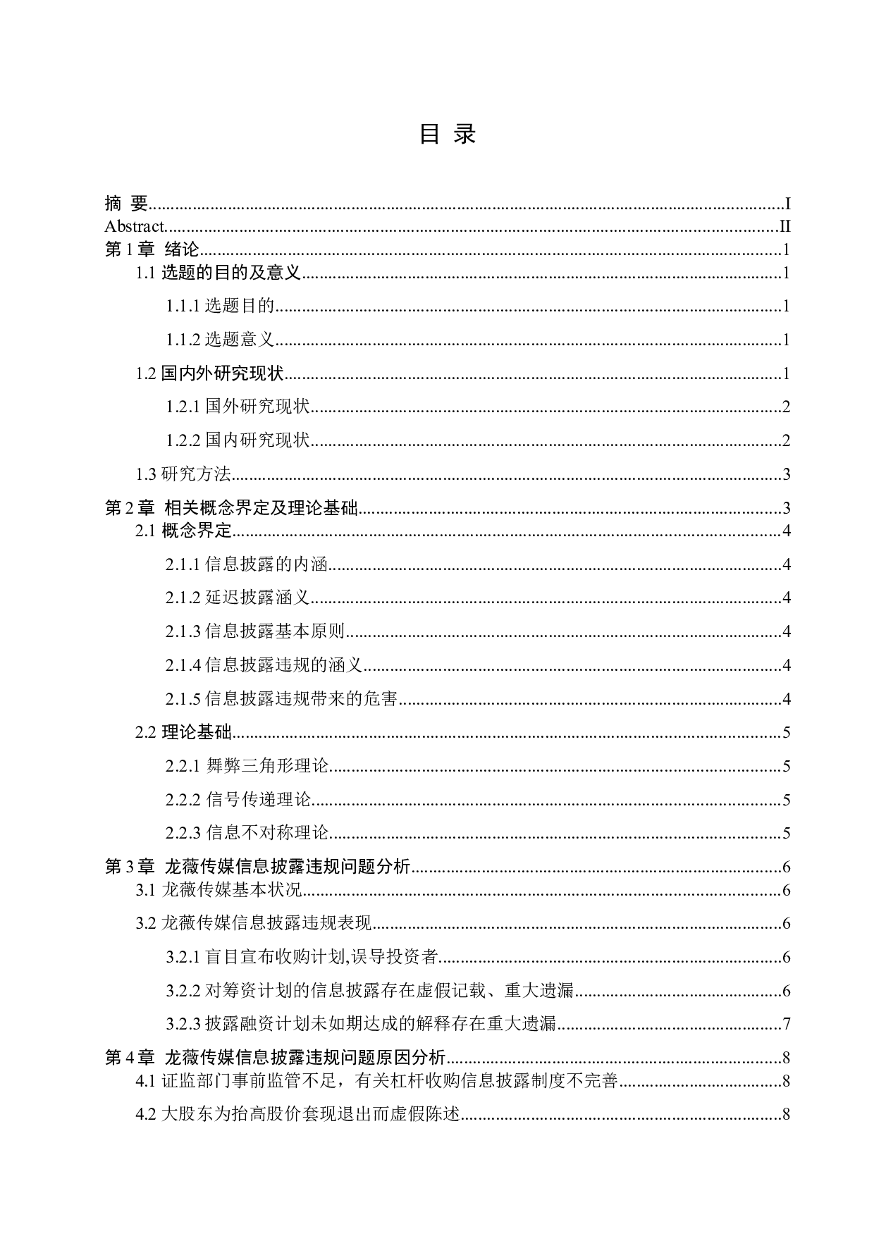 上市公司会计信息披露违规问题探析&mdash;&mdash;以龙薇文化传媒公司为例-11610字.docx 第4页