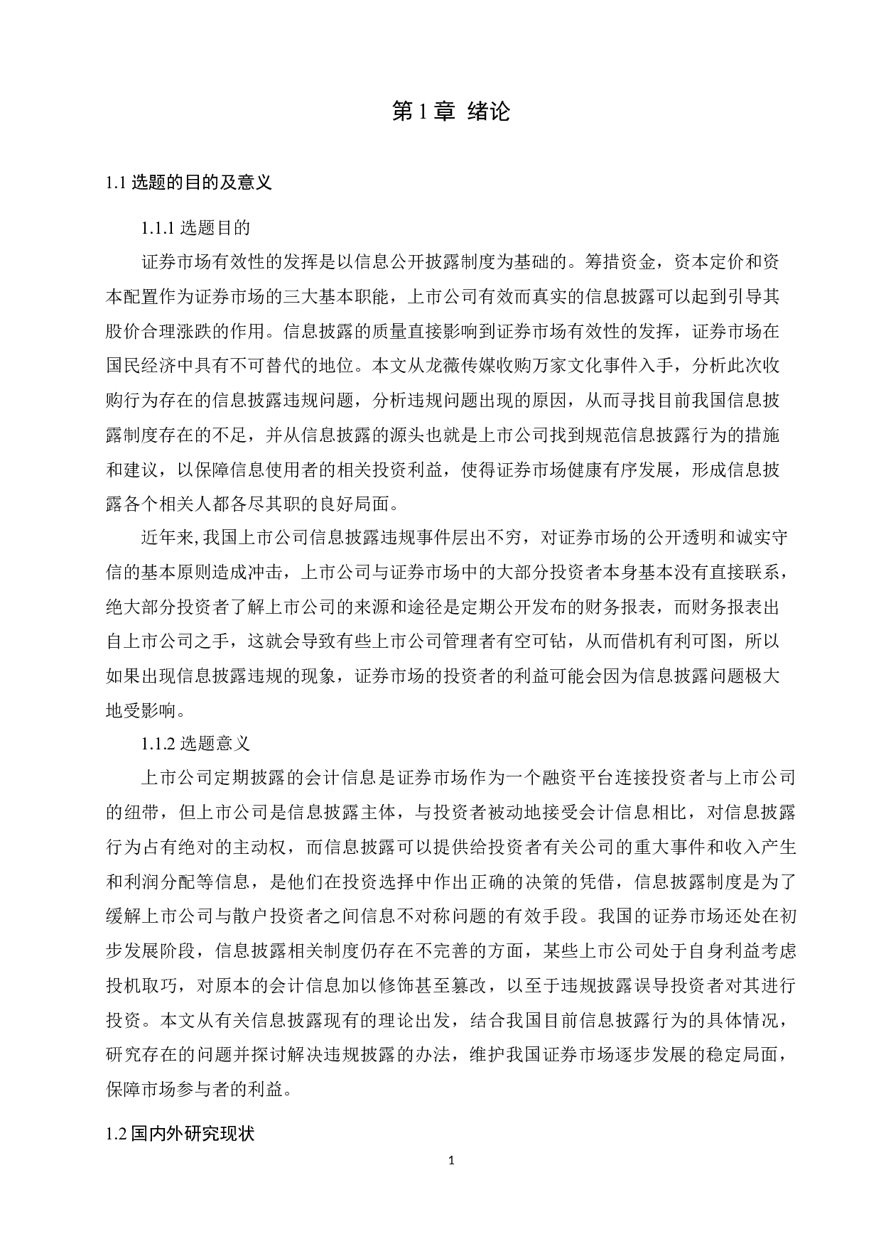 上市公司会计信息披露违规问题探析&mdash;&mdash;以龙薇文化传媒公司为例-11610字.docx 第6页