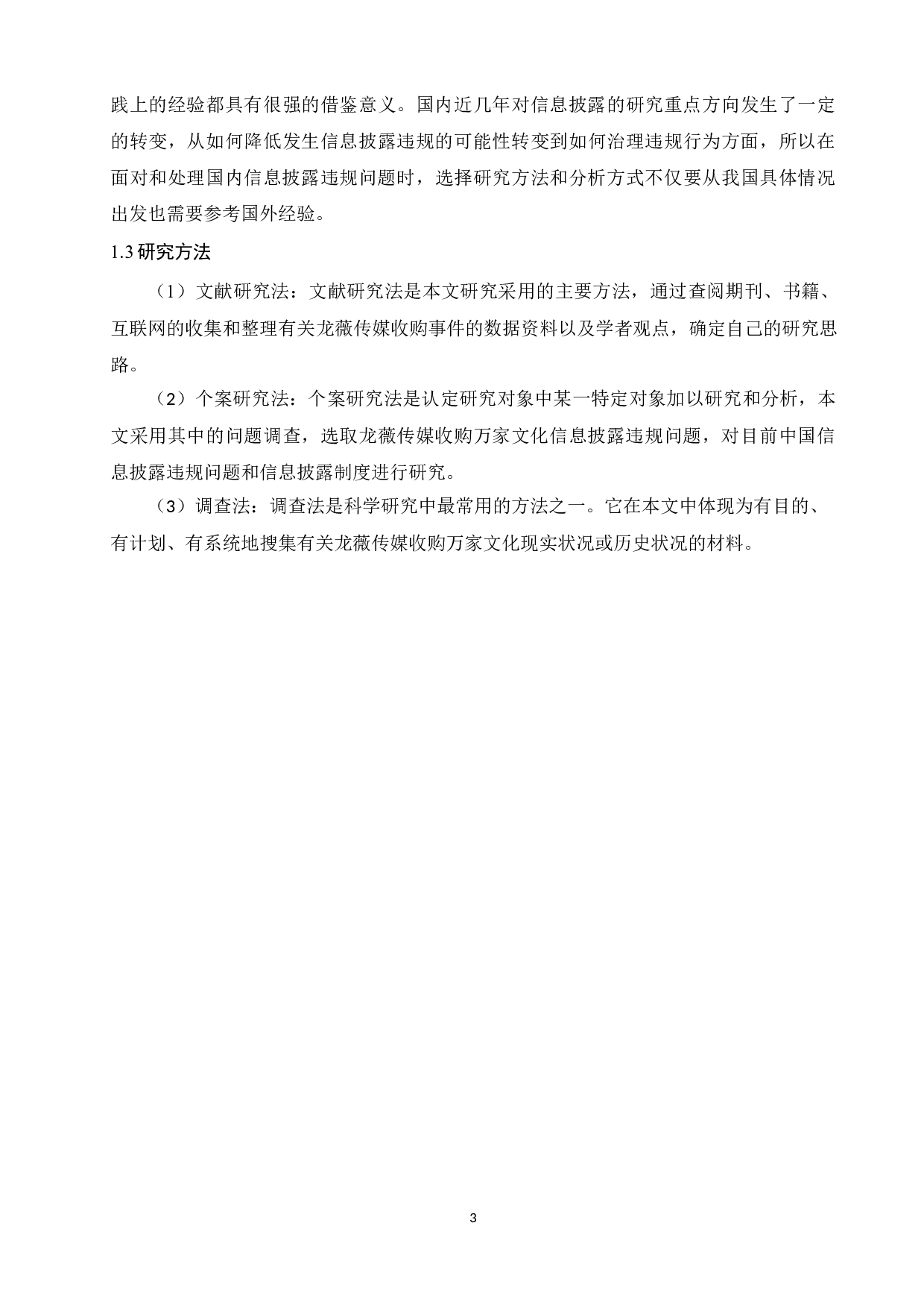 上市公司会计信息披露违规问题探析&mdash;&mdash;以龙薇文化传媒公司为例-11610字.docx 第8页