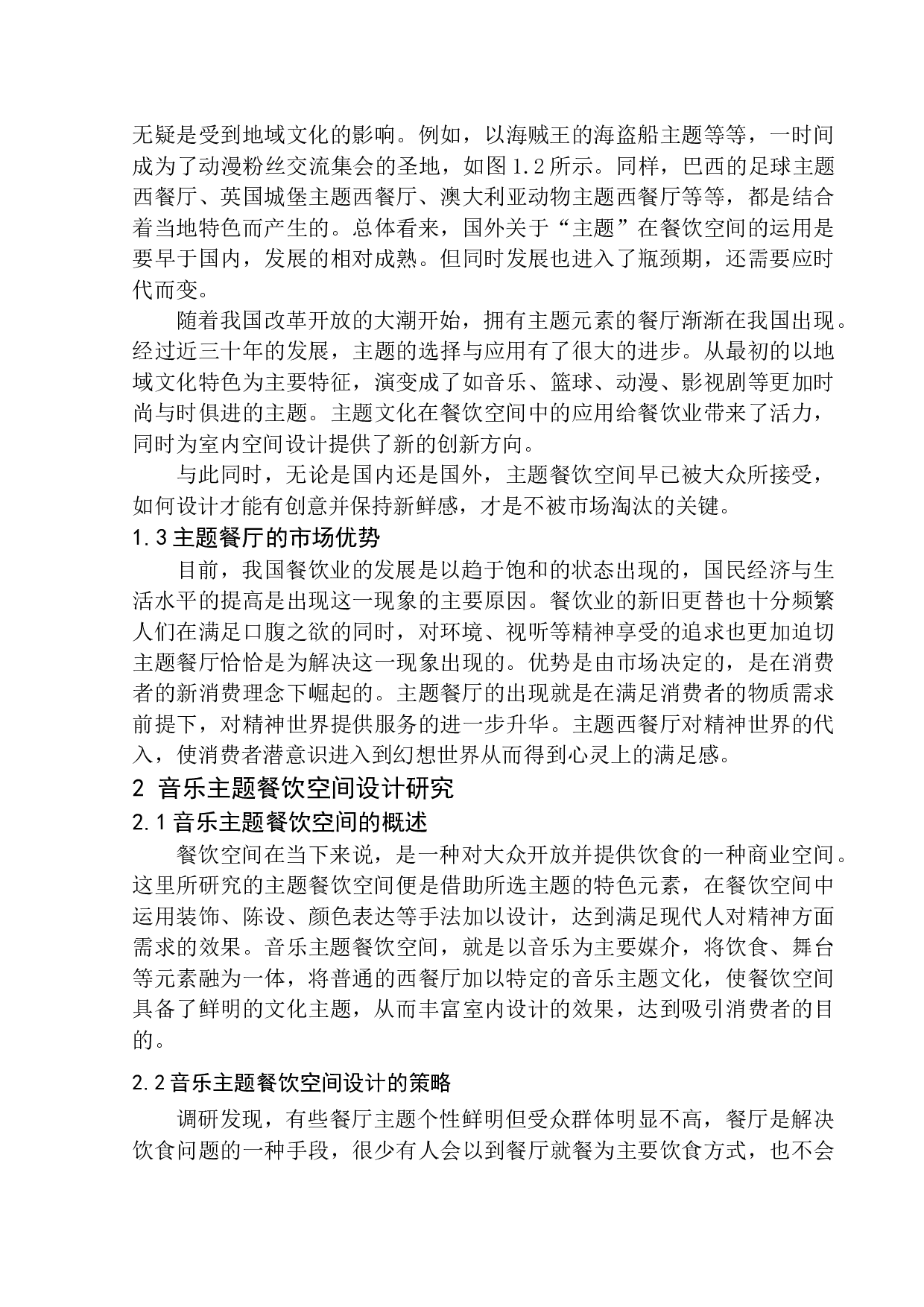 本溪市格兰西点主题餐厅室内空间设计-8290字.docx 第6页