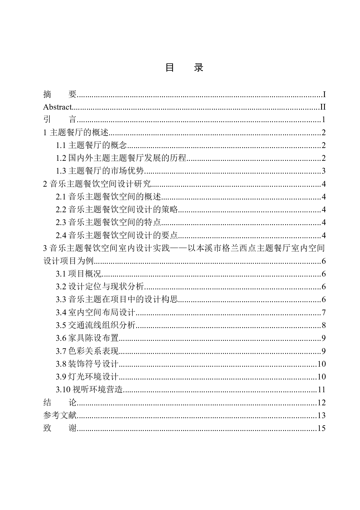 本溪市格兰西点主题餐厅室内空间设计-8290字.docx 第1页