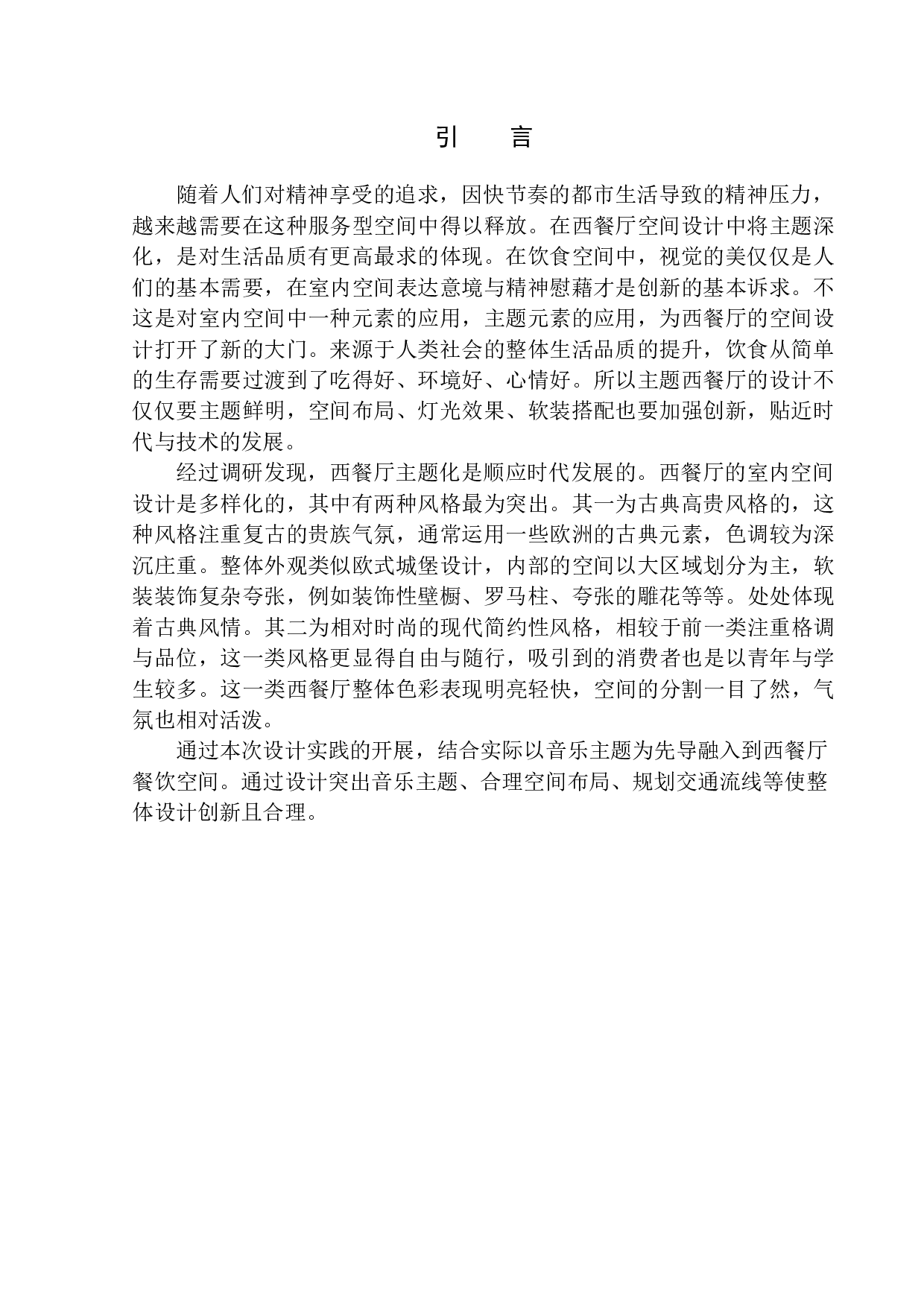 本溪市格兰西点主题餐厅室内空间设计-8290字.docx 第4页