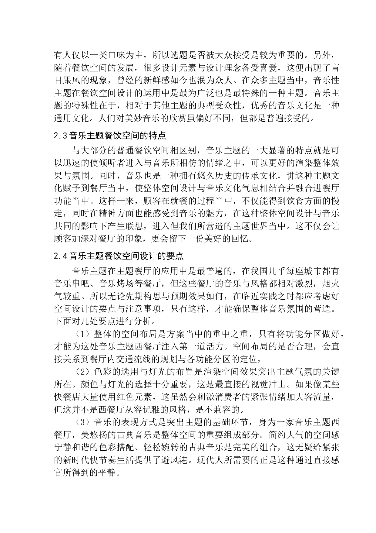 本溪市格兰西点主题餐厅室内空间设计-8290字.docx 第7页