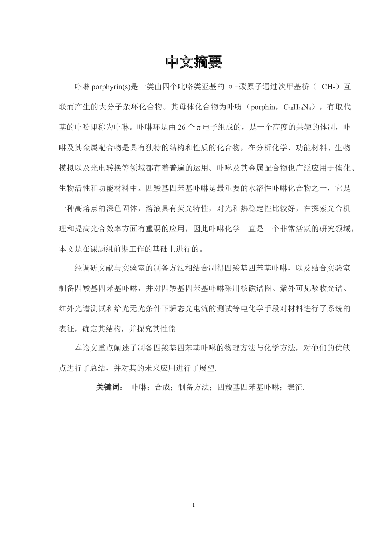 四羧基四苯基卟啉的合成及光电性能的研究-8030字.docx 第4页
