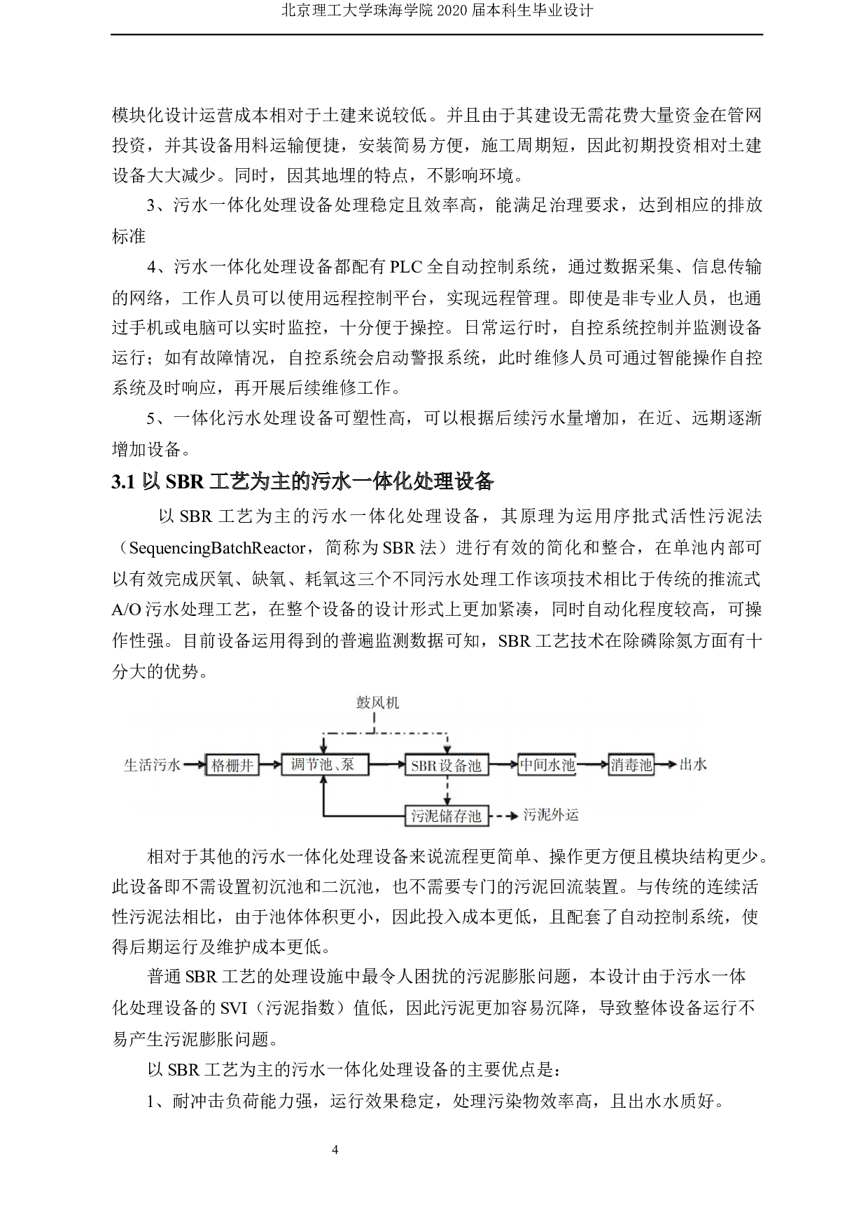 新农村一体化污水处理设计&mdash;&mdash;污水一体化设备工艺及自动控制设计 -13479字.docx 第8页