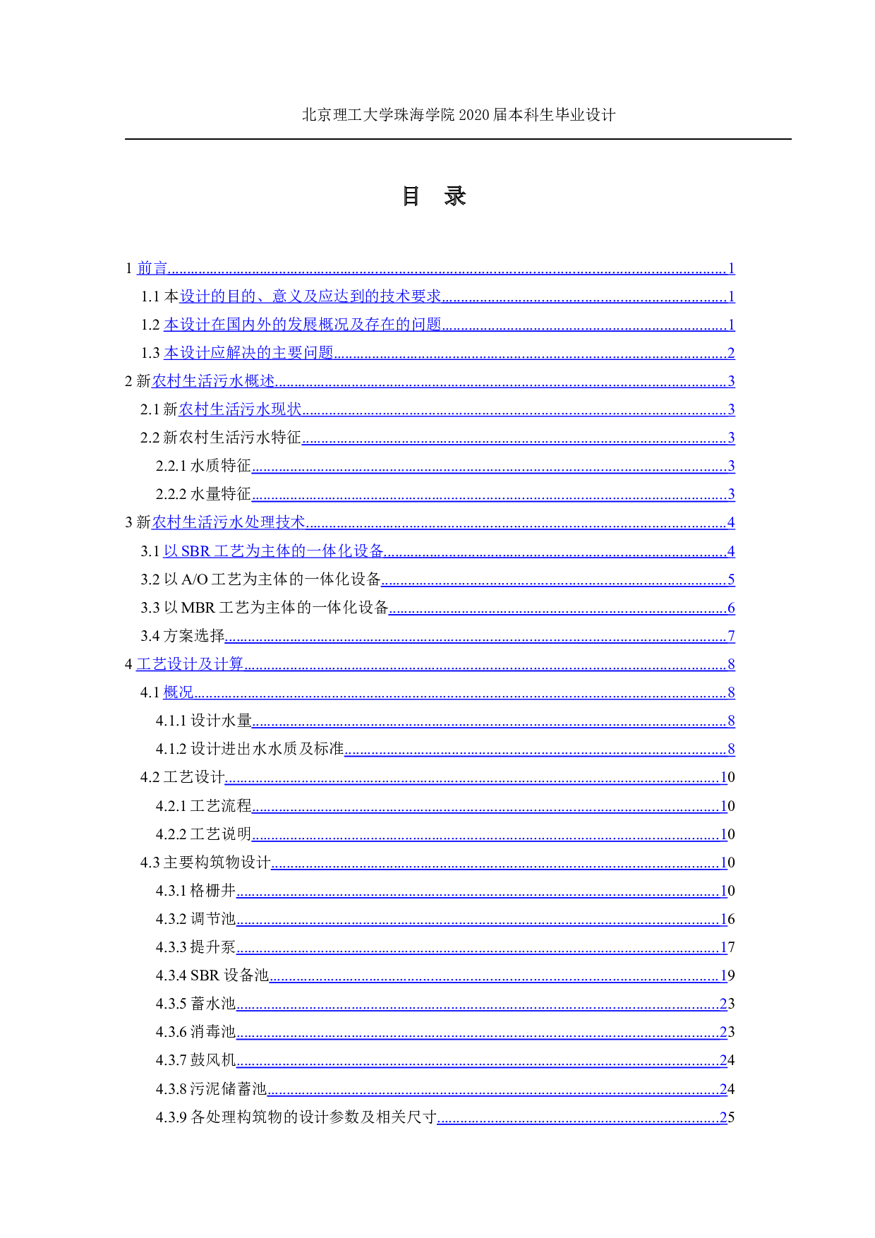 新农村一体化污水处理设计&mdash;&mdash;污水一体化设备工艺及自动控制设计 -13479字.docx 第3页