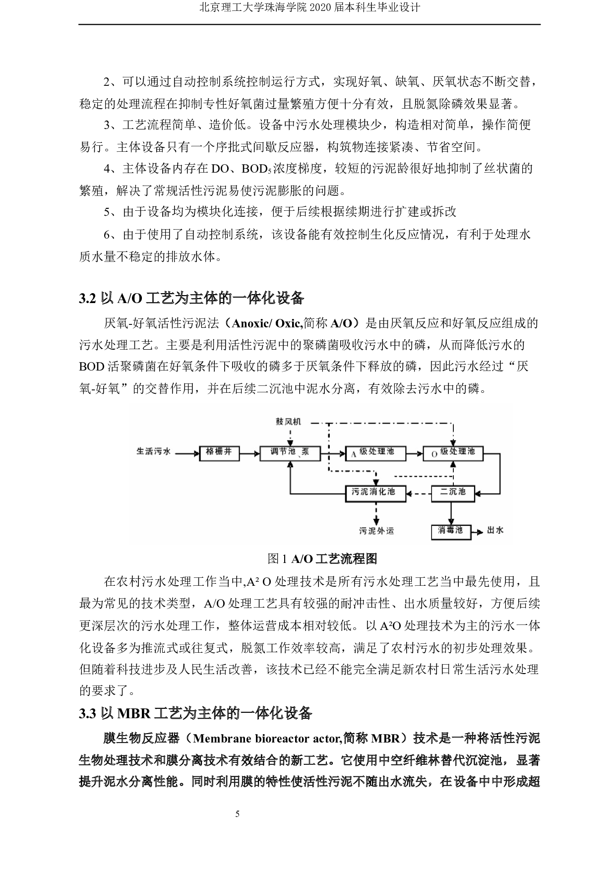 新农村一体化污水处理设计&mdash;&mdash;污水一体化设备工艺及自动控制设计 -13479字.docx 第9页