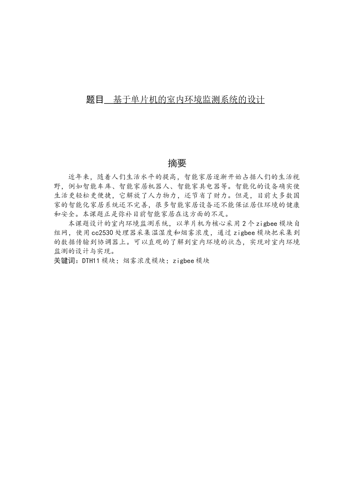 基于单片机的室内环境监测系统的设计-4876字.docx 第1页