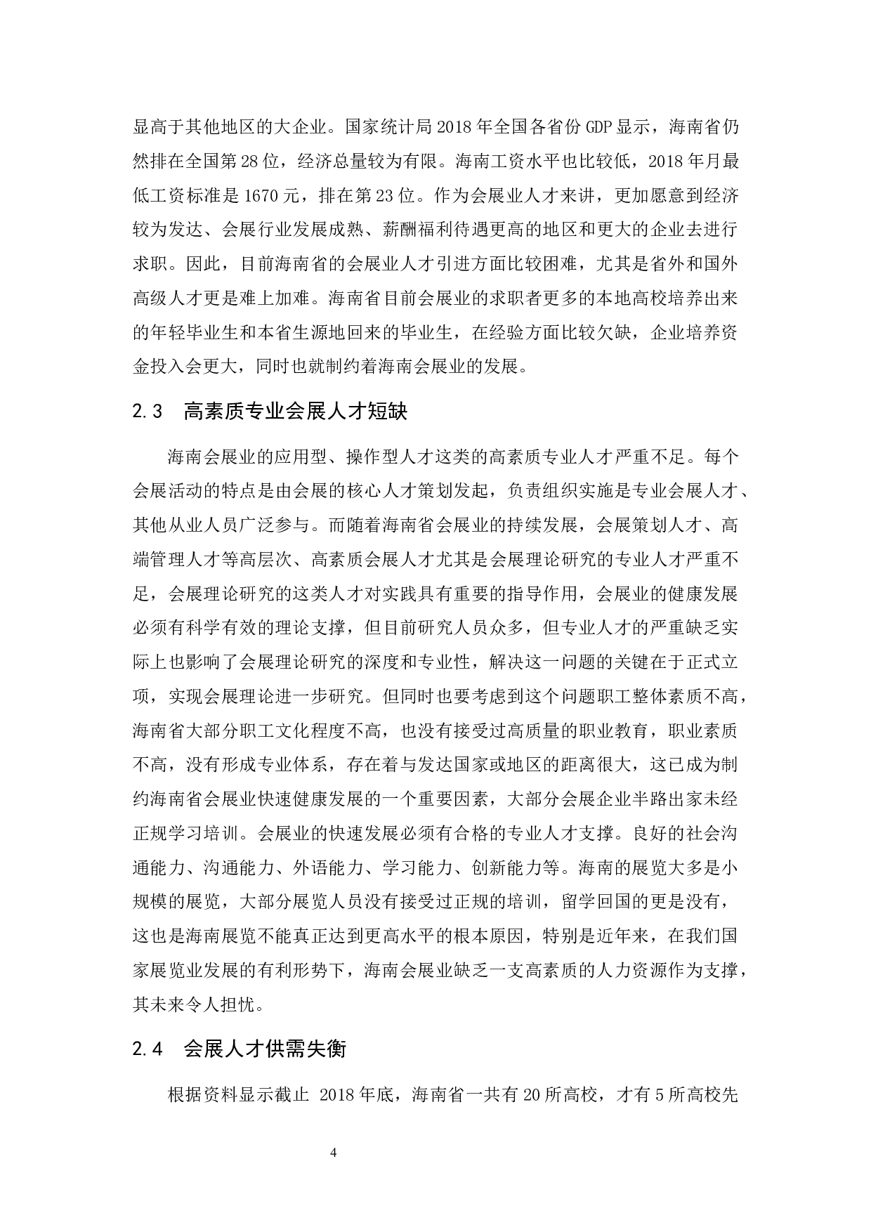 浅析海南会展业人才需求现状及开发对策.docx-7086字.docx 第7页