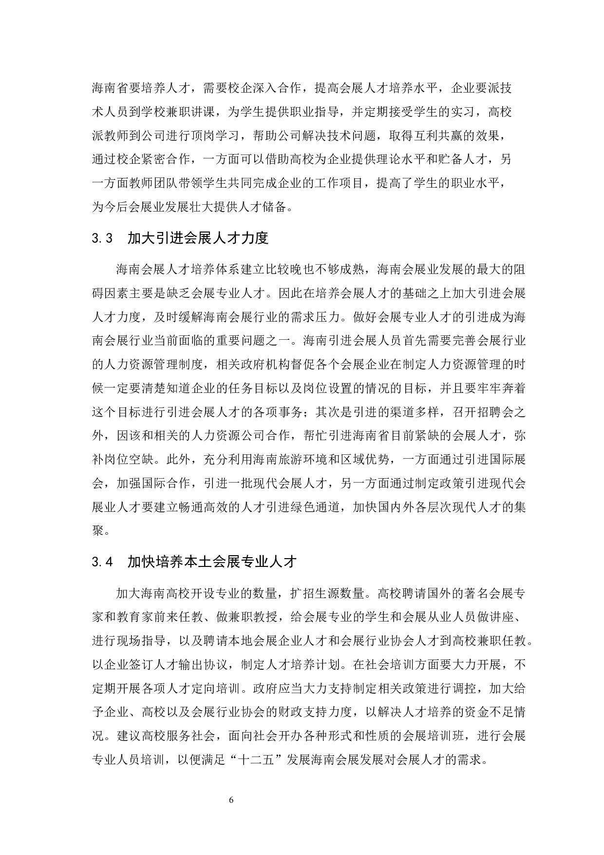 浅析海南会展业人才需求现状及开发对策.docx-7086字.docx 第9页