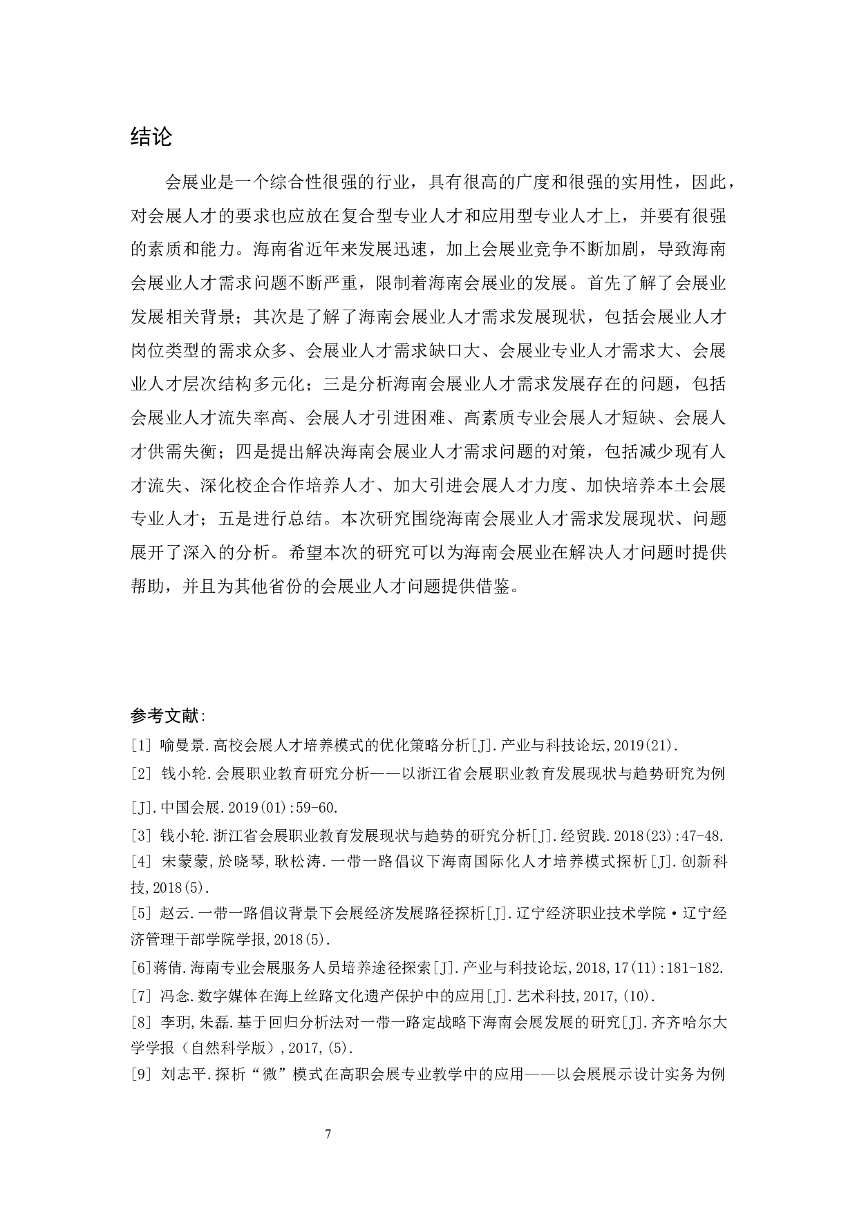 浅析海南会展业人才需求现状及开发对策.docx-7086字.docx 第10页