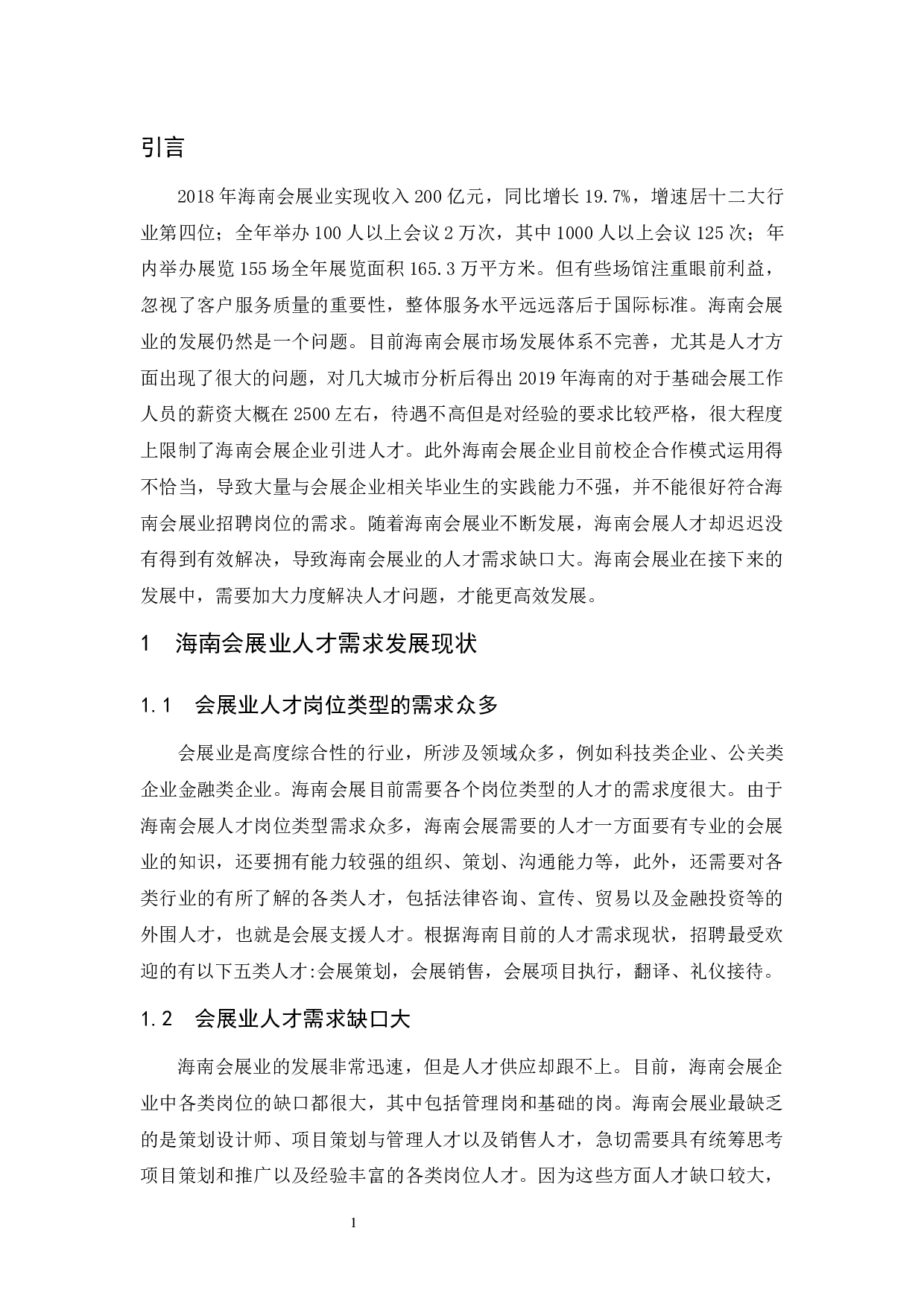 浅析海南会展业人才需求现状及开发对策.docx-7086字.docx 第4页