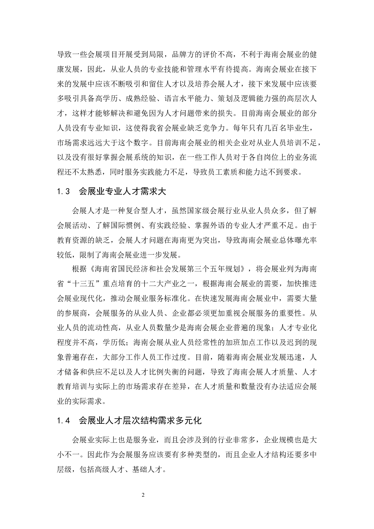 浅析海南会展业人才需求现状及开发对策.docx-7086字.docx 第5页