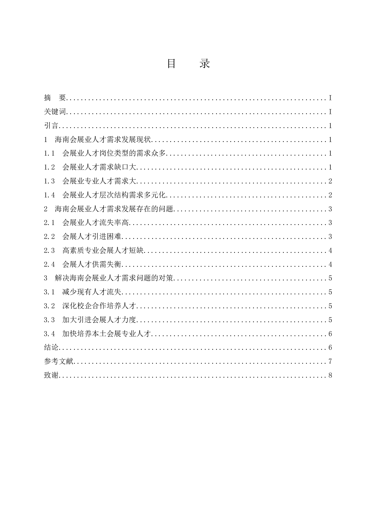 浅析海南会展业人才需求现状及开发对策.docx-7086字.docx 第1页