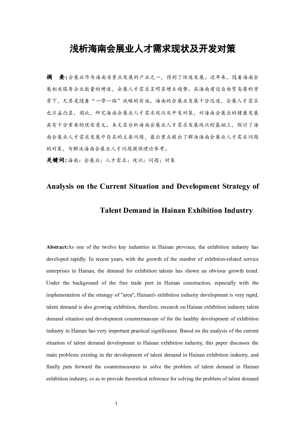 浅析海南会展业人才需求现状及开发对策.docx-7086字.docx 第2页