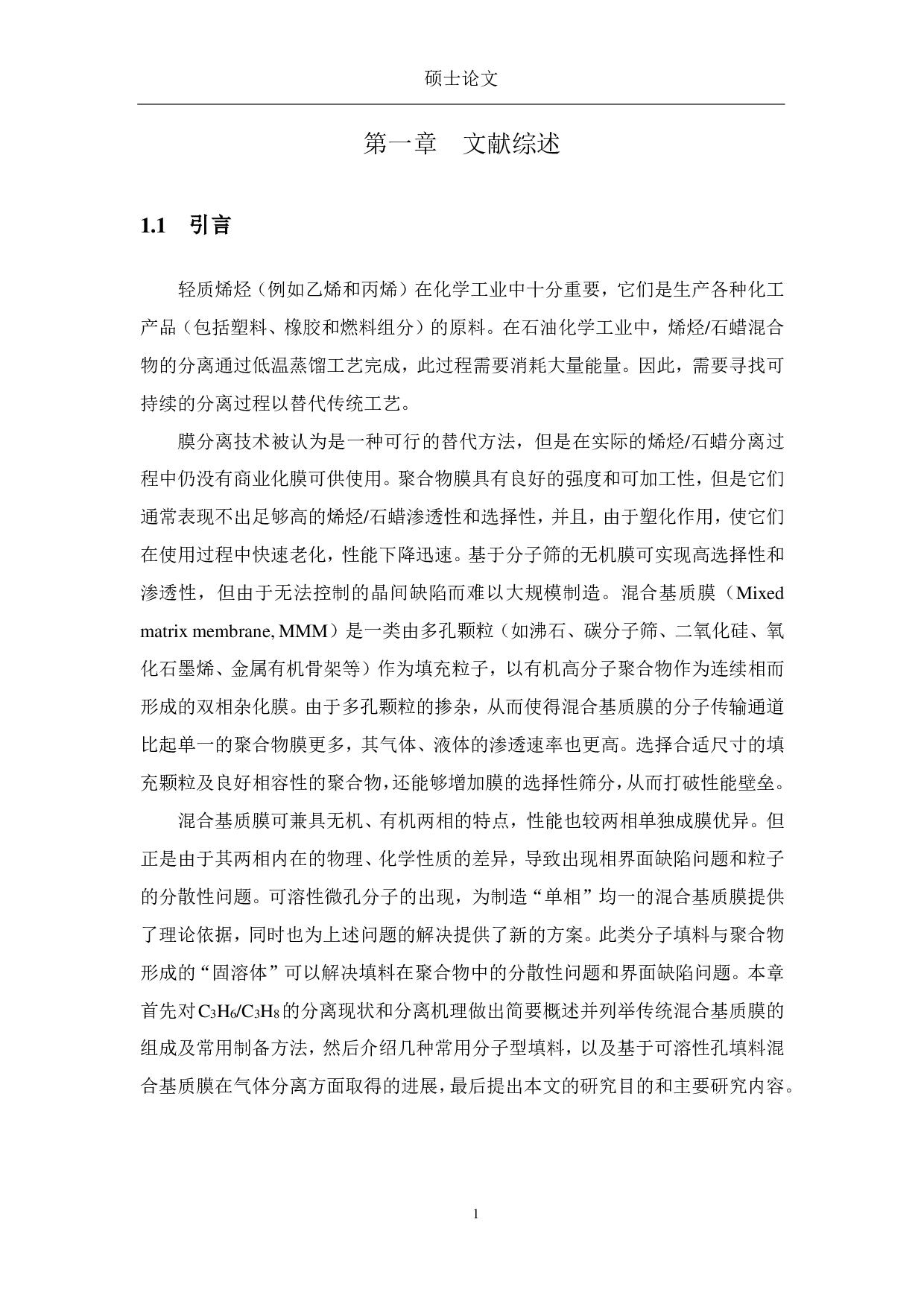 基于可溶性分子孔填料混合基质膜的制备及C3H6C3H8分离研究-8170字.pdf 第7页