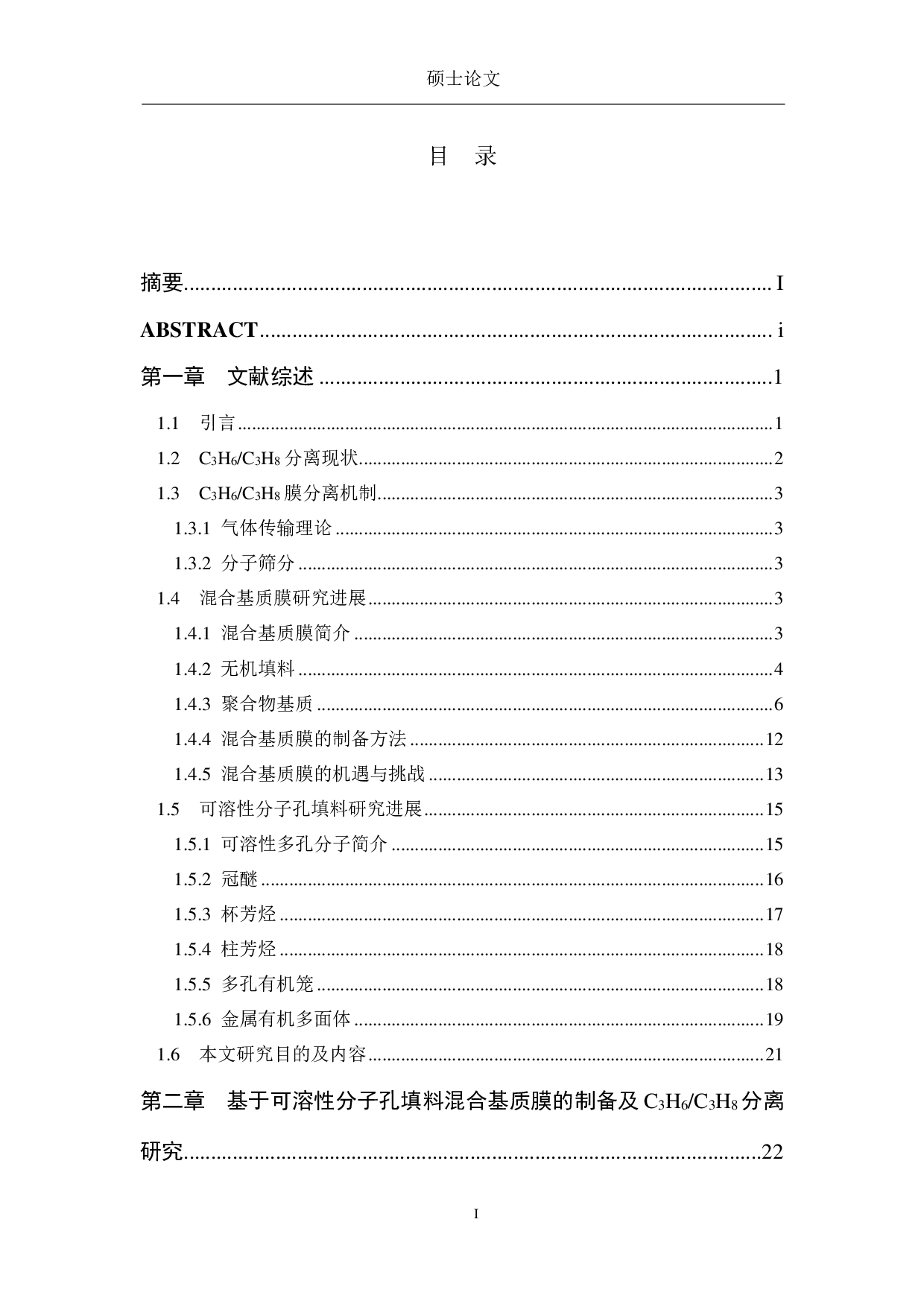 基于可溶性分子孔填料混合基质膜的制备及C3H6C3H8分离研究-8170字.pdf 第5页