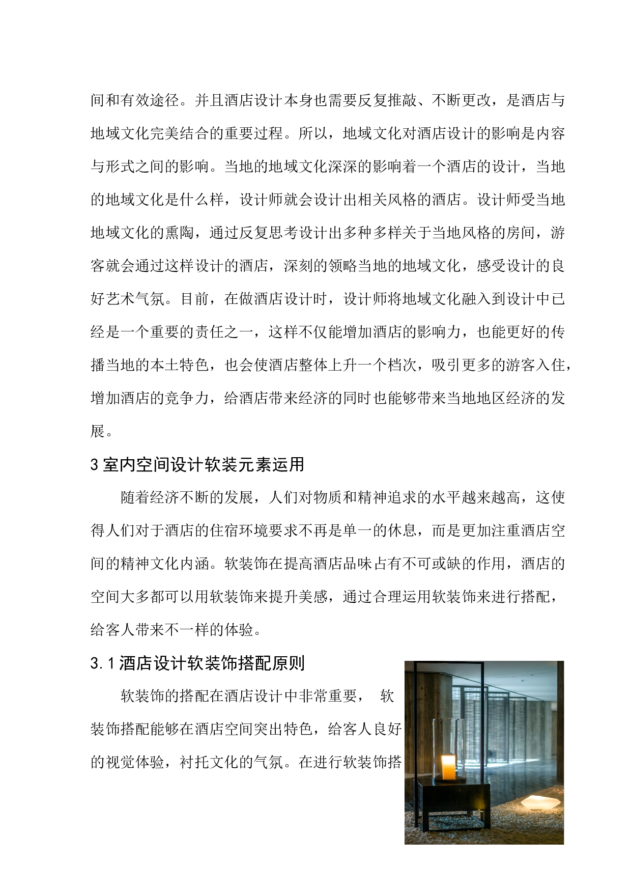 杭州格林逸美室内空间酒店设计-8003字.docx 第10页