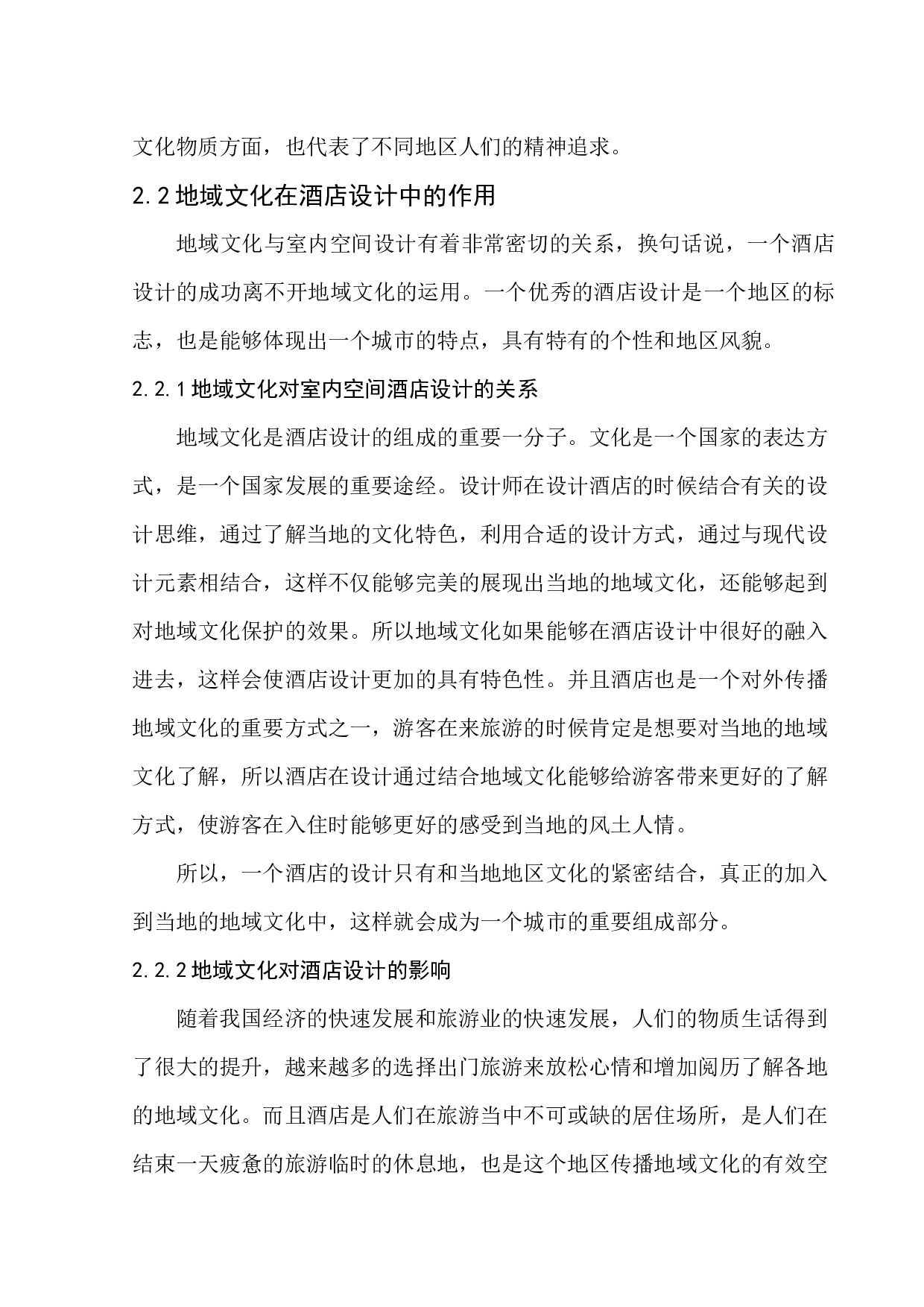 杭州格林逸美室内空间酒店设计-8003字.docx 第9页