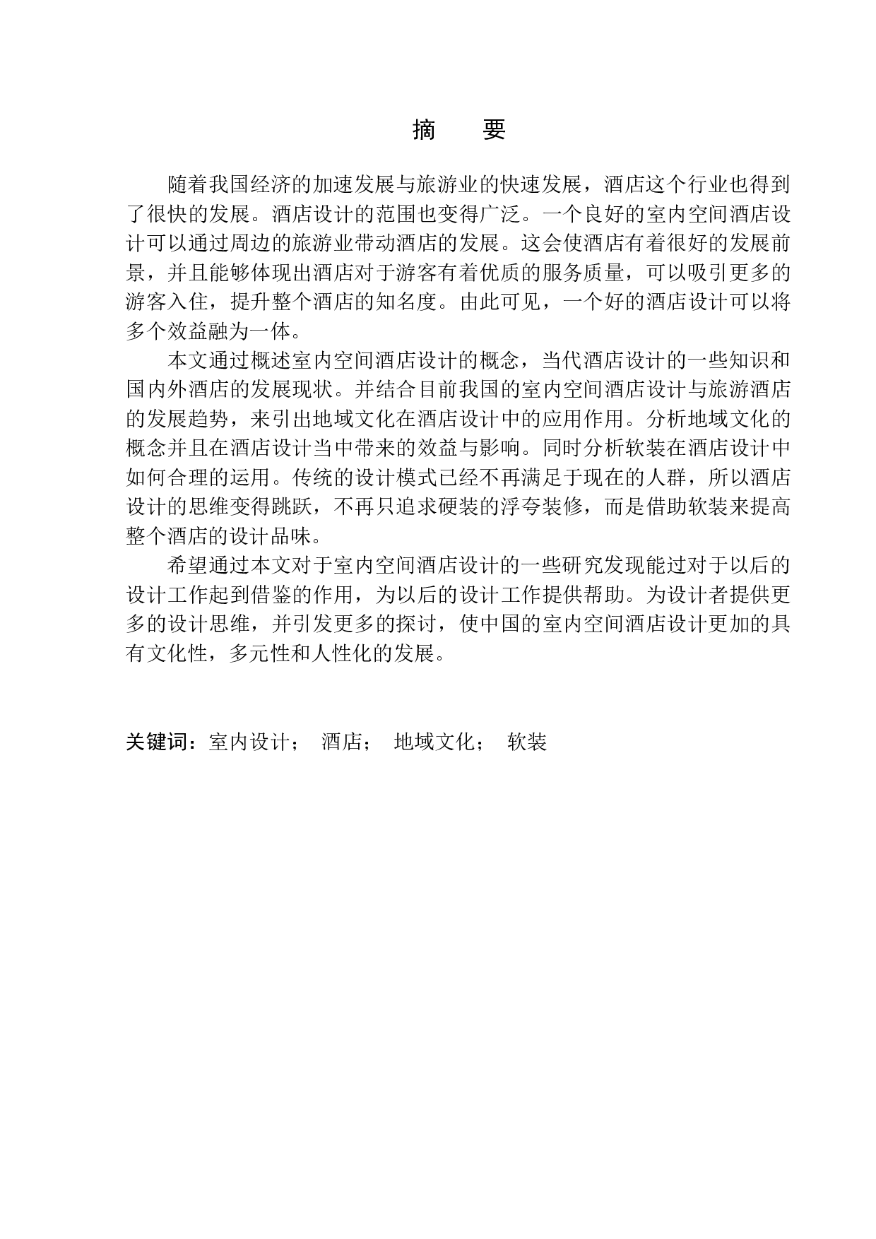 杭州格林逸美室内空间酒店设计-8003字.docx 第2页