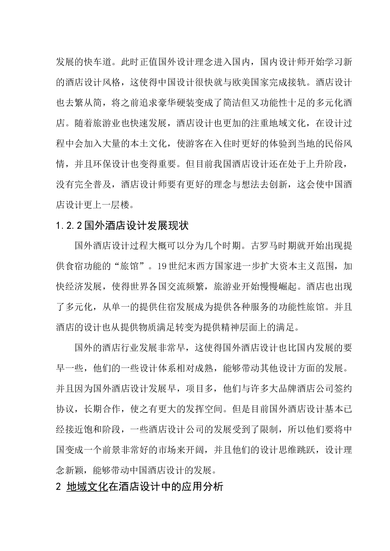 杭州格林逸美室内空间酒店设计-8003字.docx 第7页