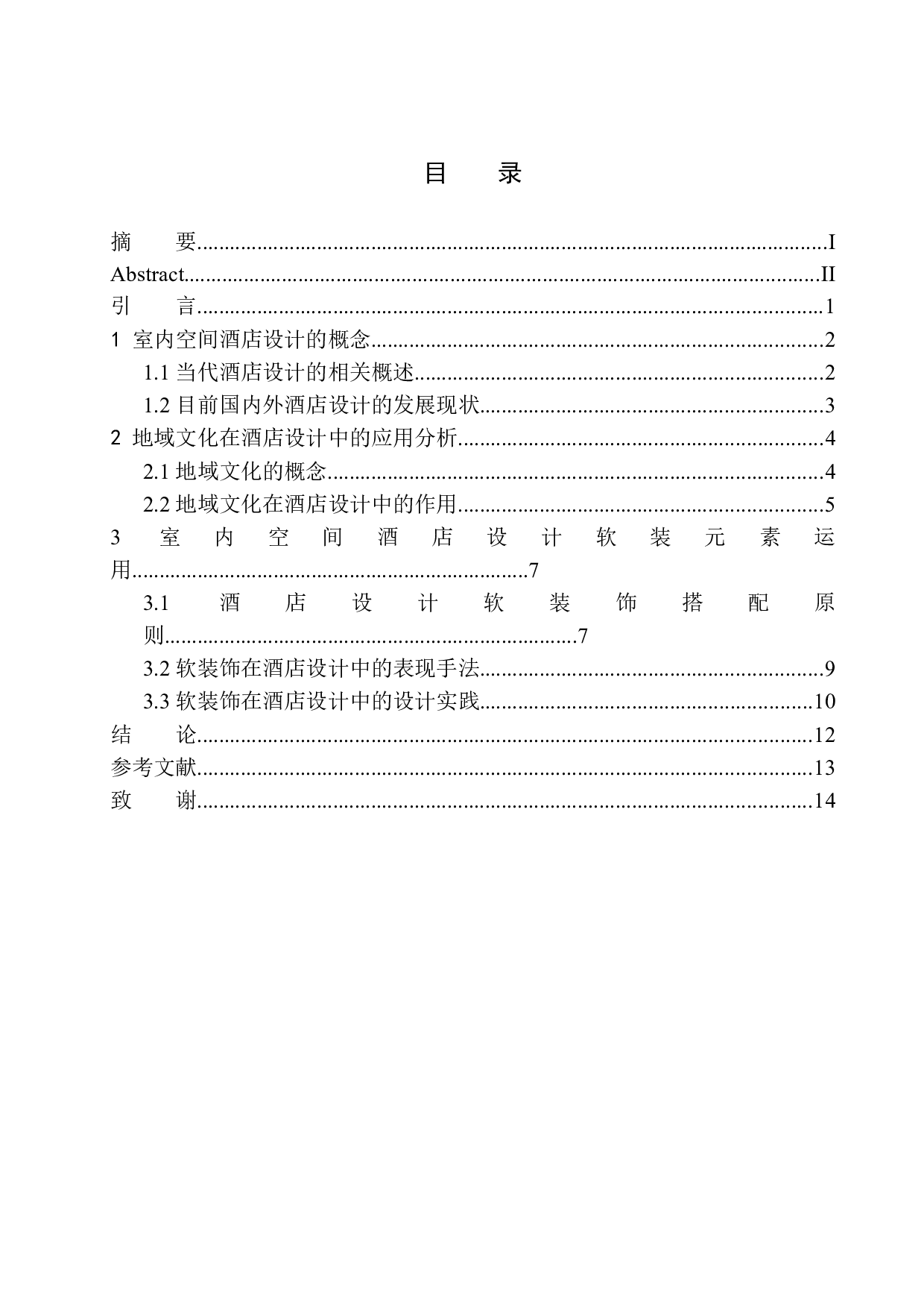 杭州格林逸美室内空间酒店设计-8003字.docx 第1页