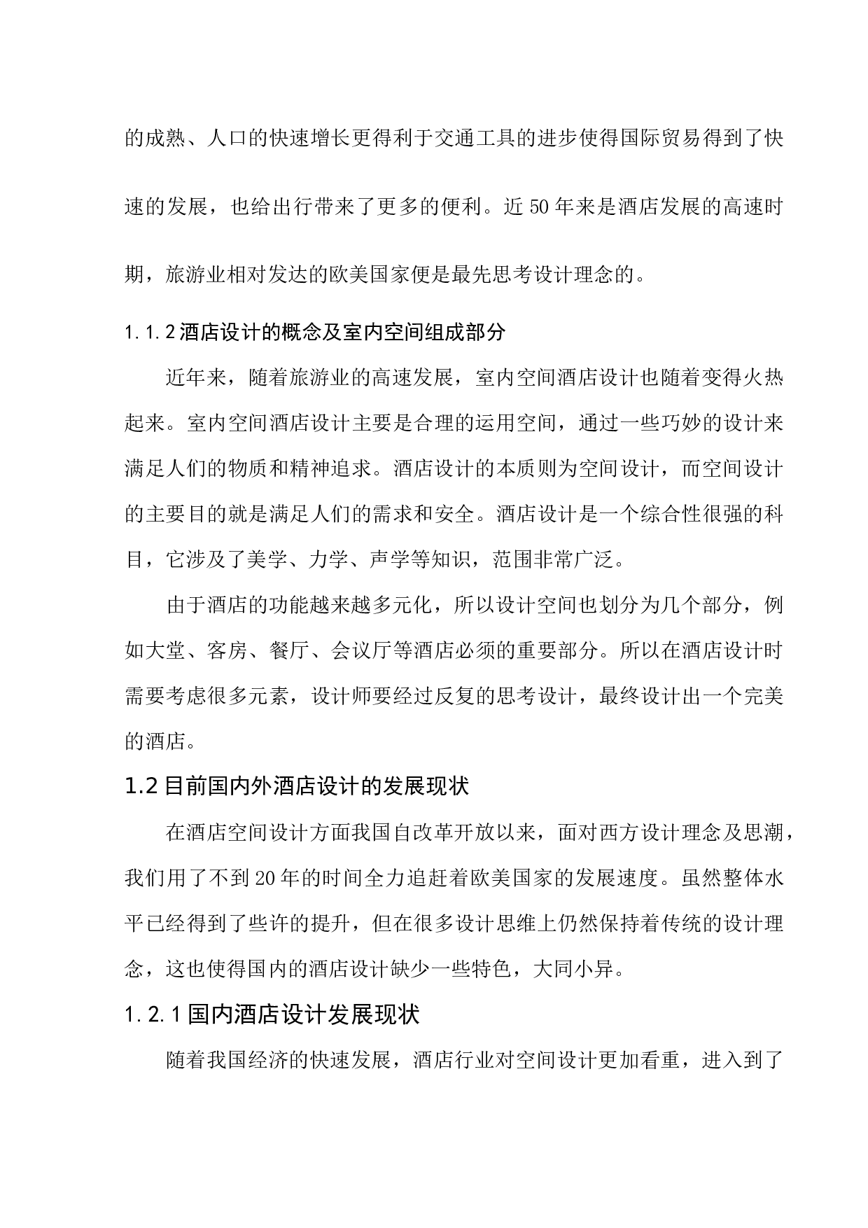 杭州格林逸美室内空间酒店设计-8003字.docx 第6页