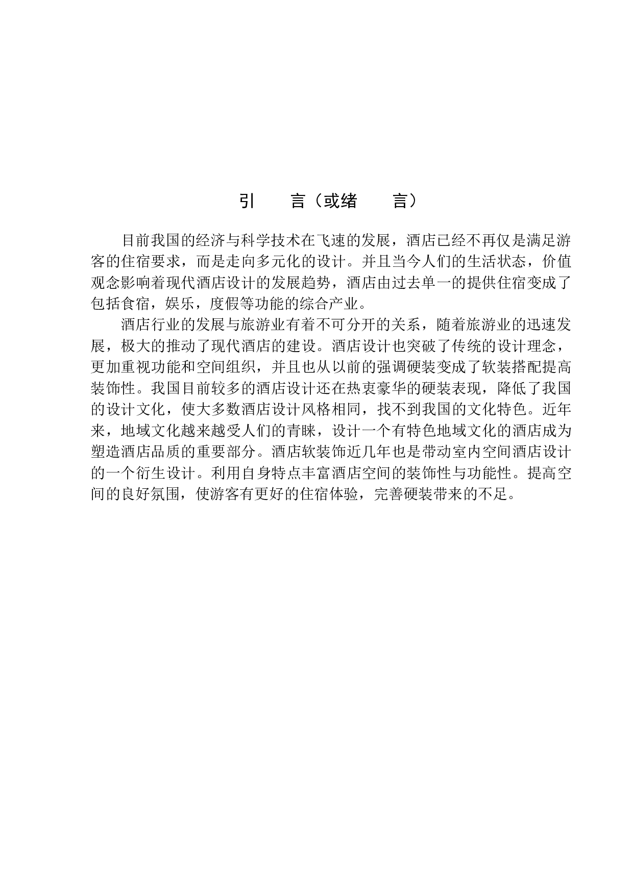 杭州格林逸美室内空间酒店设计-8003字.docx 第4页