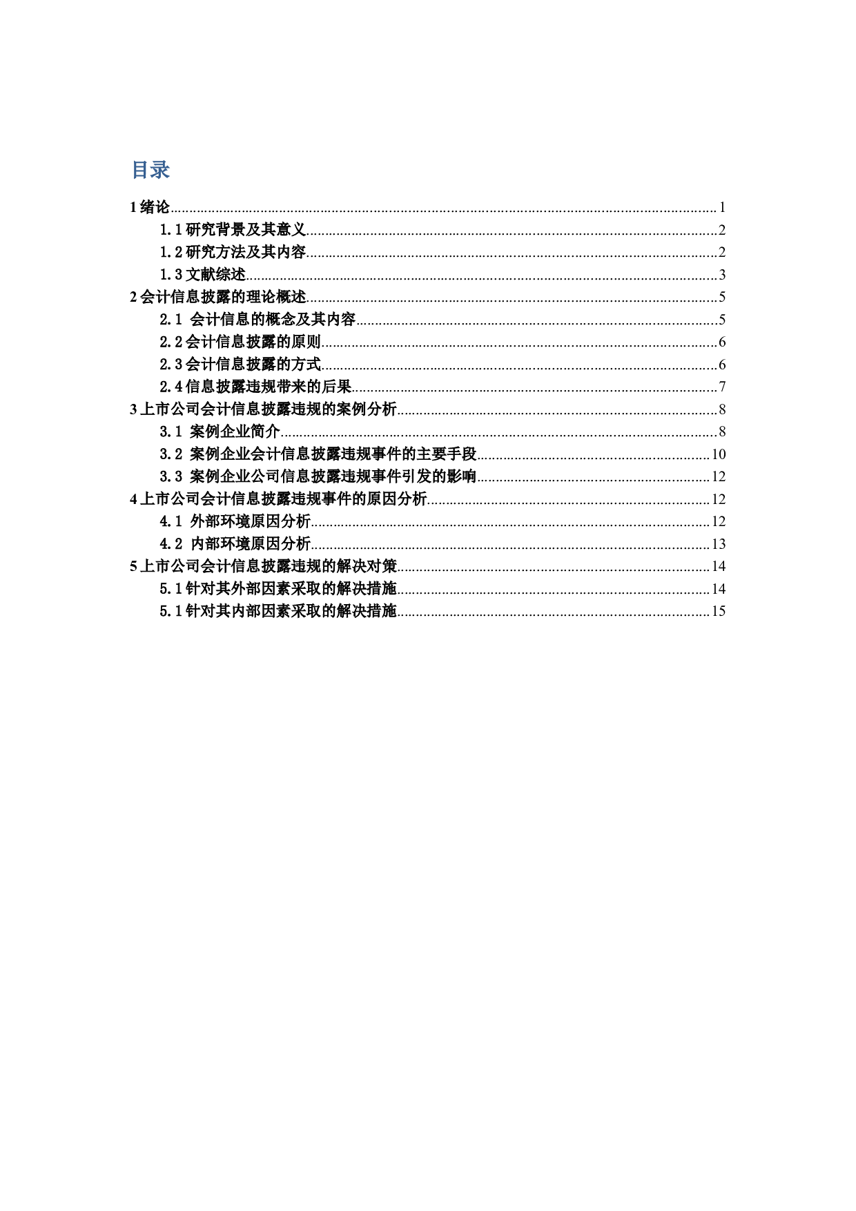上市公司会计信息披露问题及对策研究-14249字.docx 第1页