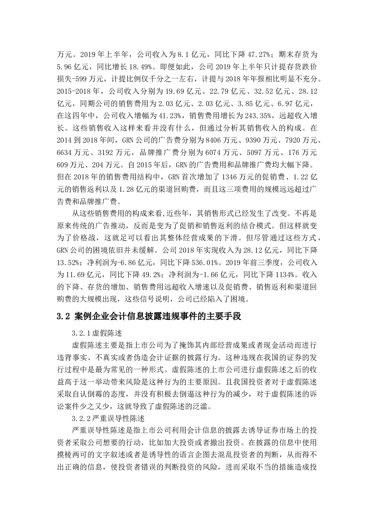 上市公司会计信息披露问题及对策研究-14249字.docx 第10页