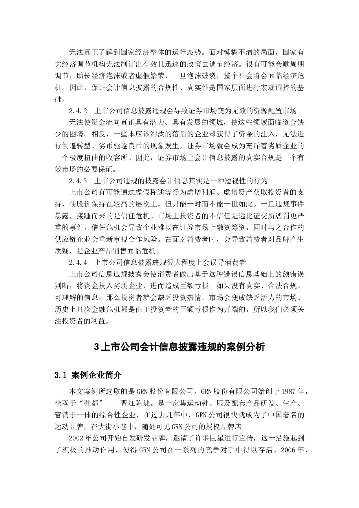 上市公司会计信息披露问题及对策研究-14249字.docx 第8页