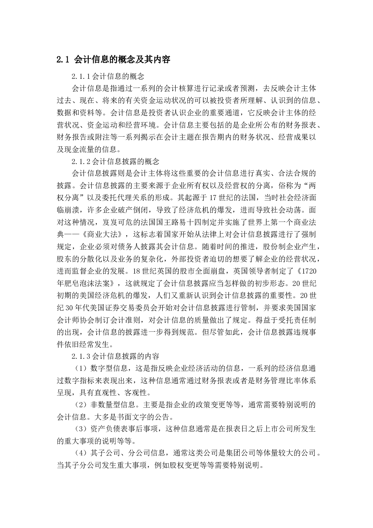 上市公司会计信息披露问题及对策研究-14249字.docx 第6页