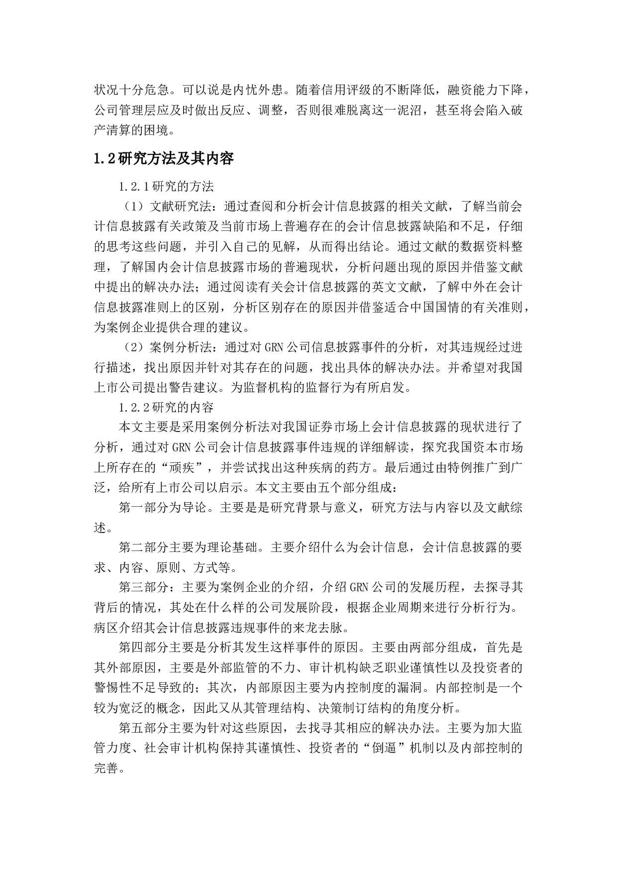 上市公司会计信息披露问题及对策研究-14249字.docx 第3页