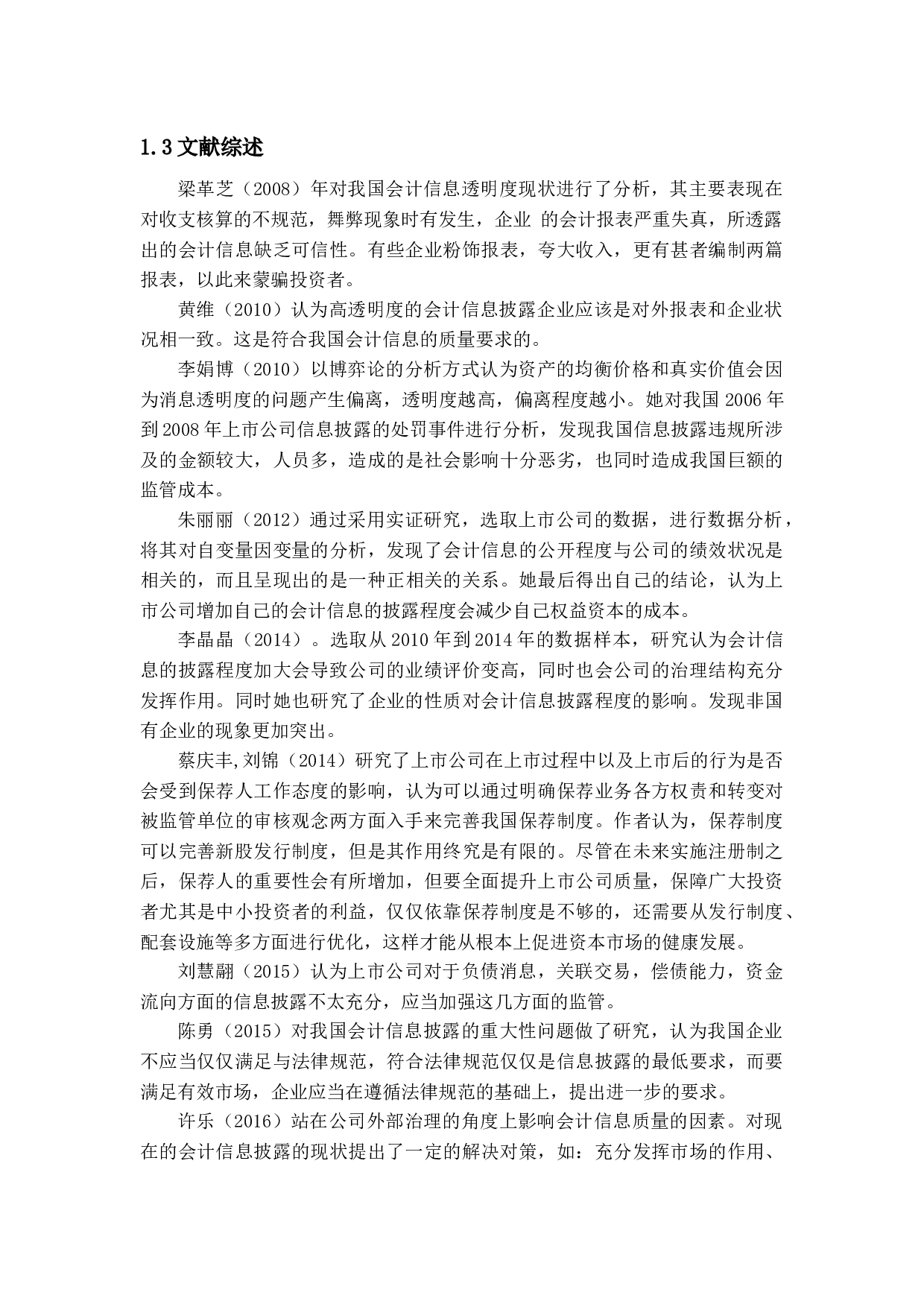 上市公司会计信息披露问题及对策研究-14249字.docx 第4页