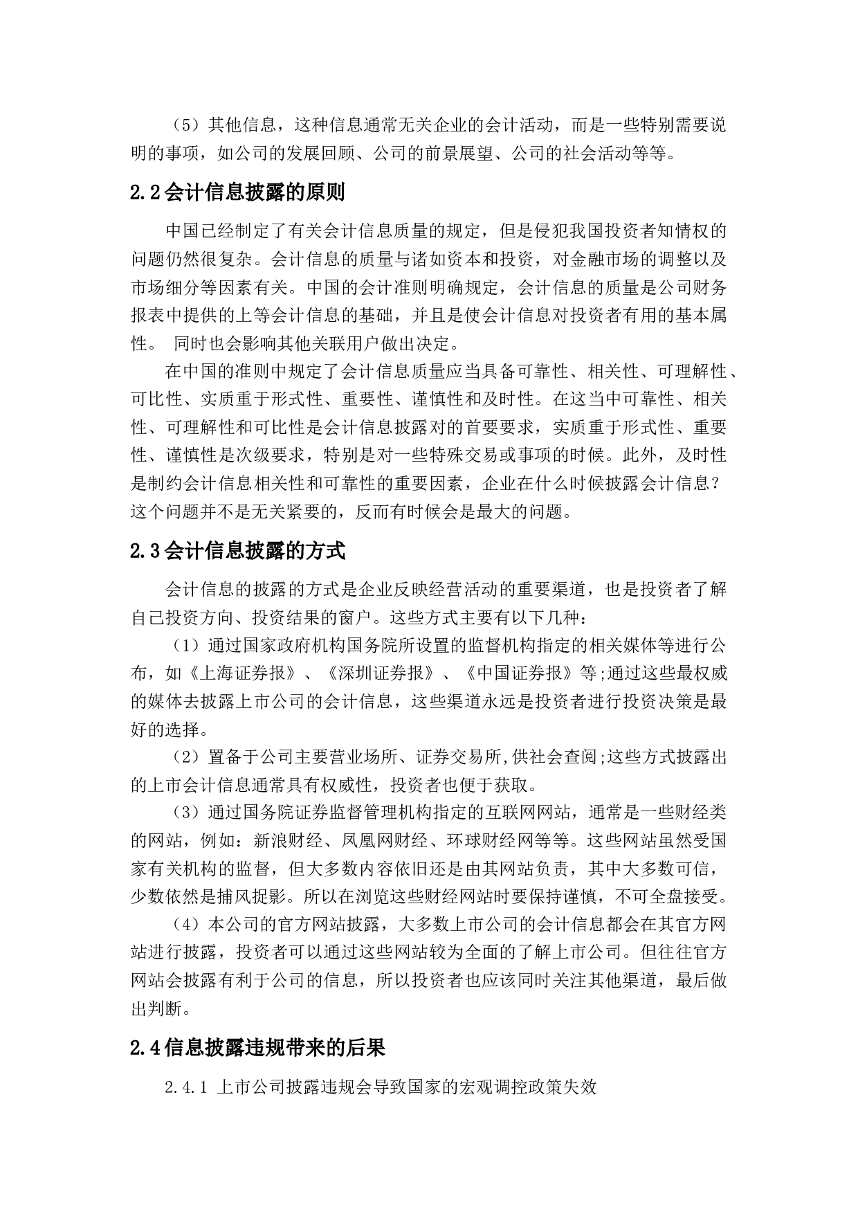 上市公司会计信息披露问题及对策研究-14249字.docx 第7页