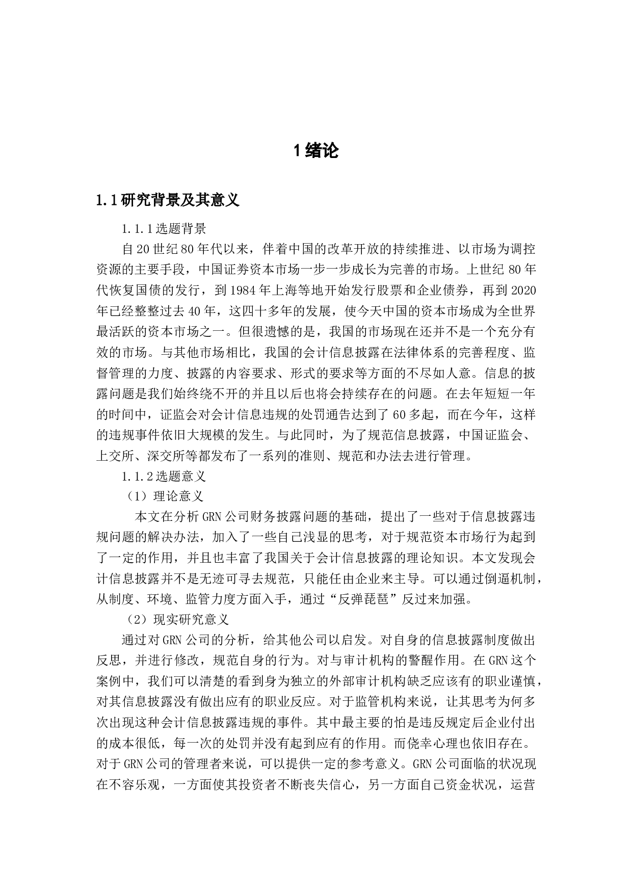 上市公司会计信息披露问题及对策研究-14249字.docx 第2页