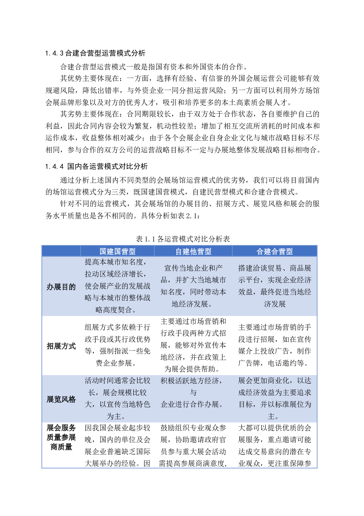 济南国际会展中心运营模式研究-14637字.docx 第7页