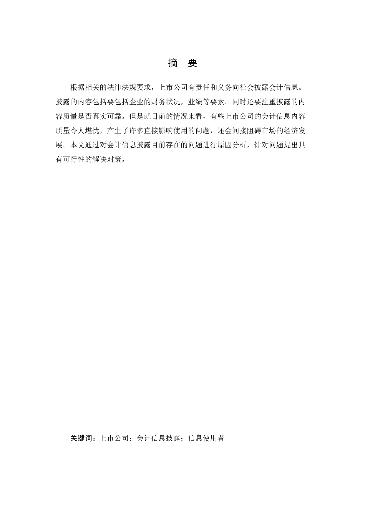 上市公司会计信息披露问题研究-10097字.docx 第1页