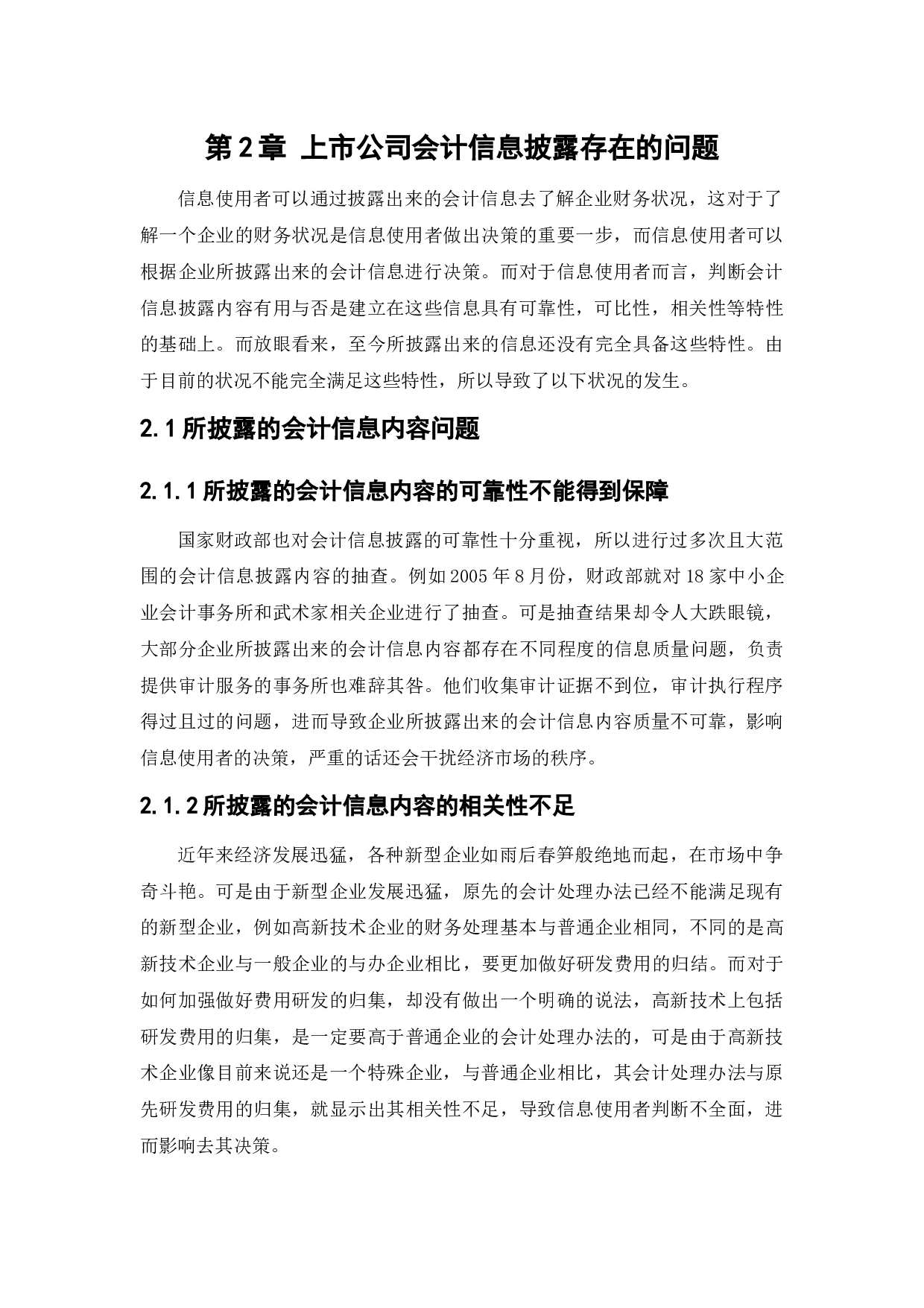 上市公司会计信息披露问题研究-10097字.docx 第7页